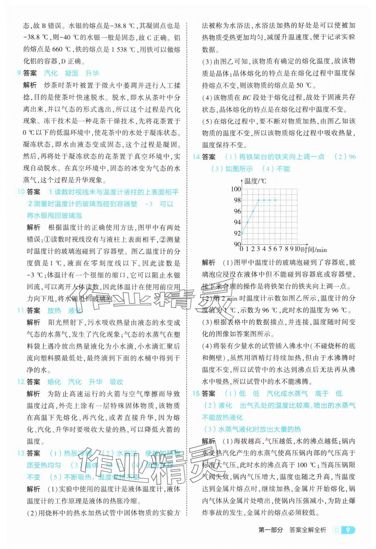 2025年5年中考3年模拟八年级物理上册北师大版 参考答案第9页
