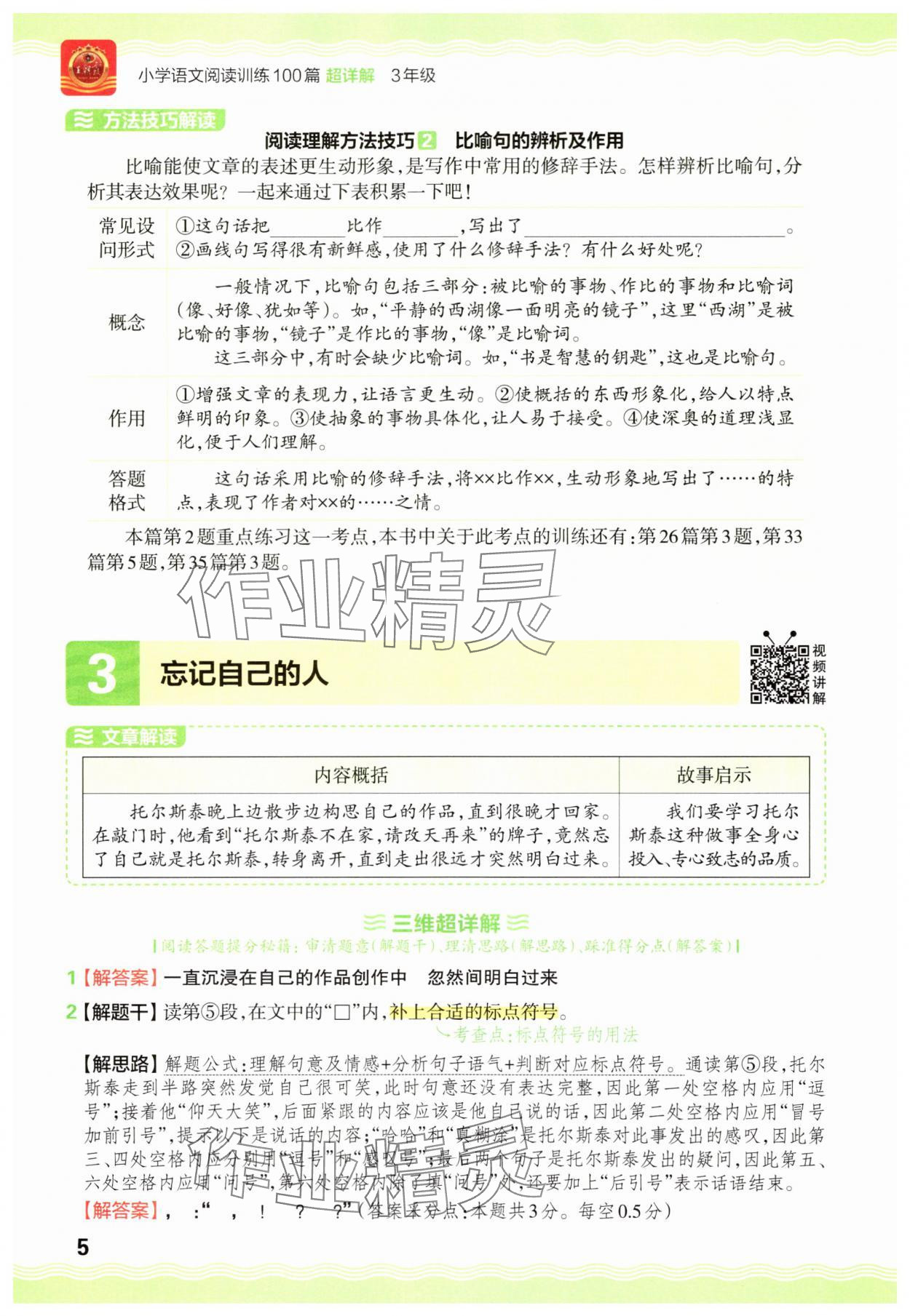 2025年王朝霞小学语文阅读训练100篇三年级&nbsp;参考答案第5页