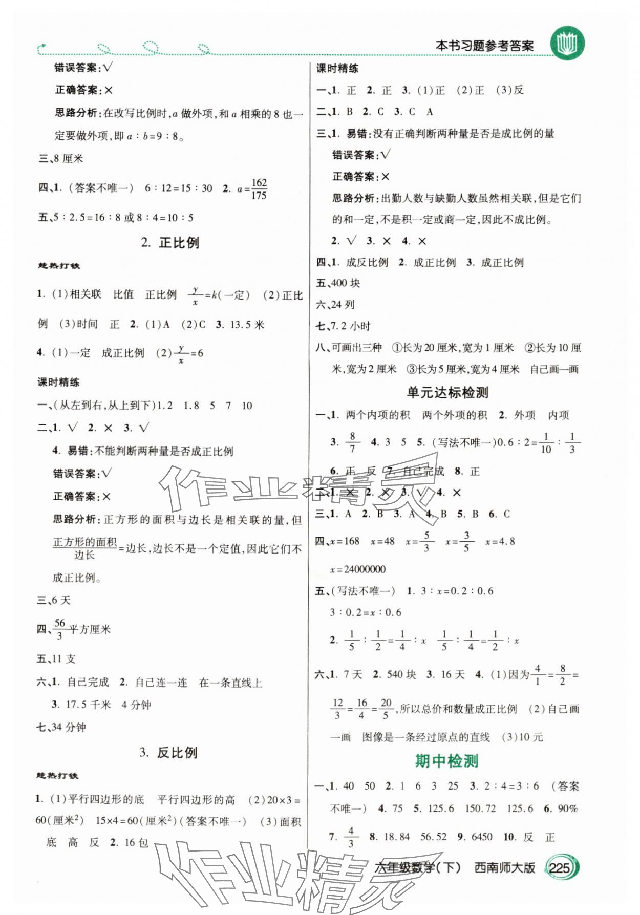 2024年倍速學(xué)習(xí)法六年級(jí)數(shù)學(xué)下冊(cè)西師大版 參考答案第4頁(yè)