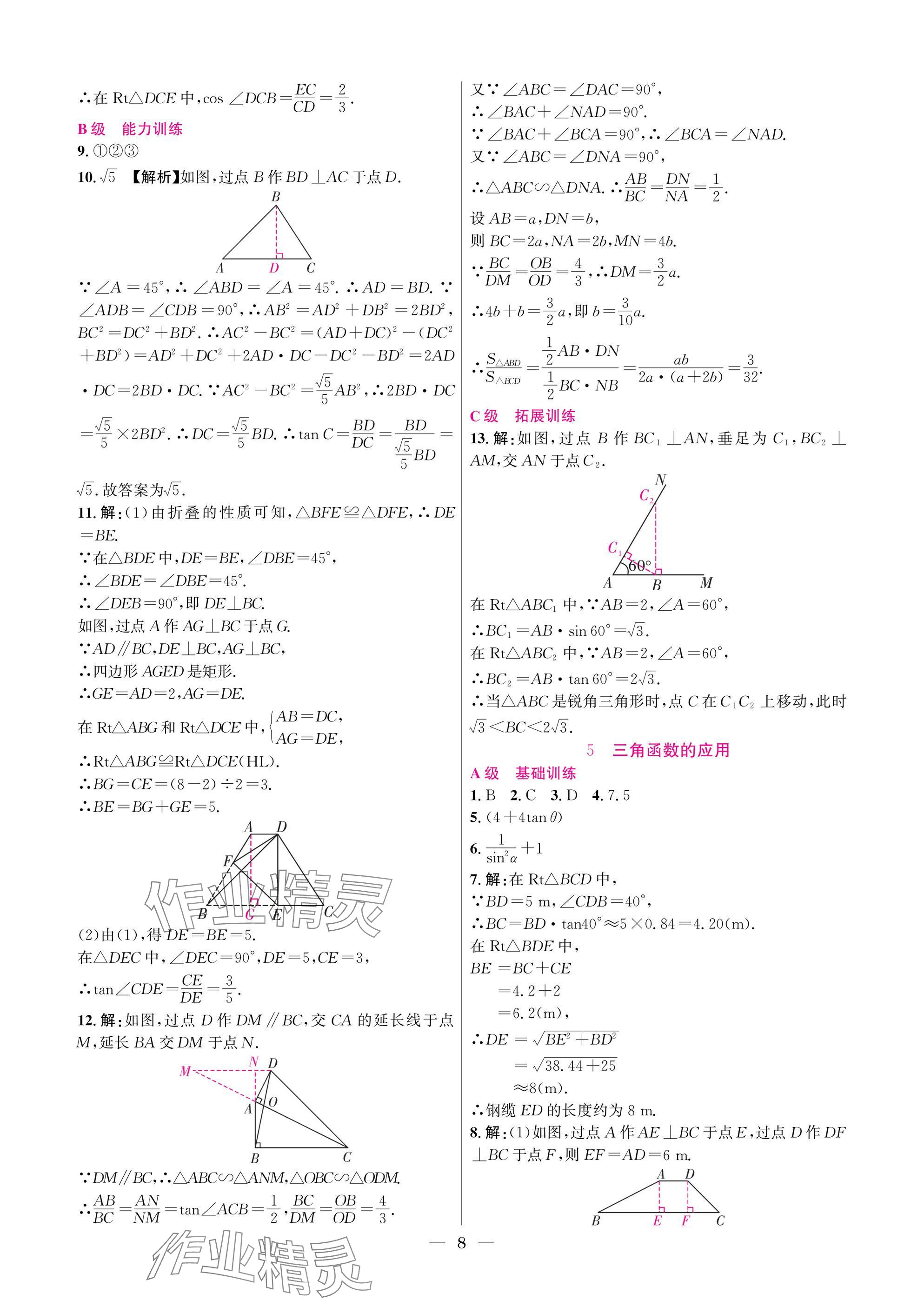 2025年中輔一號課外培優分層訓練九年級數學下冊北師大版 參考答案第8頁