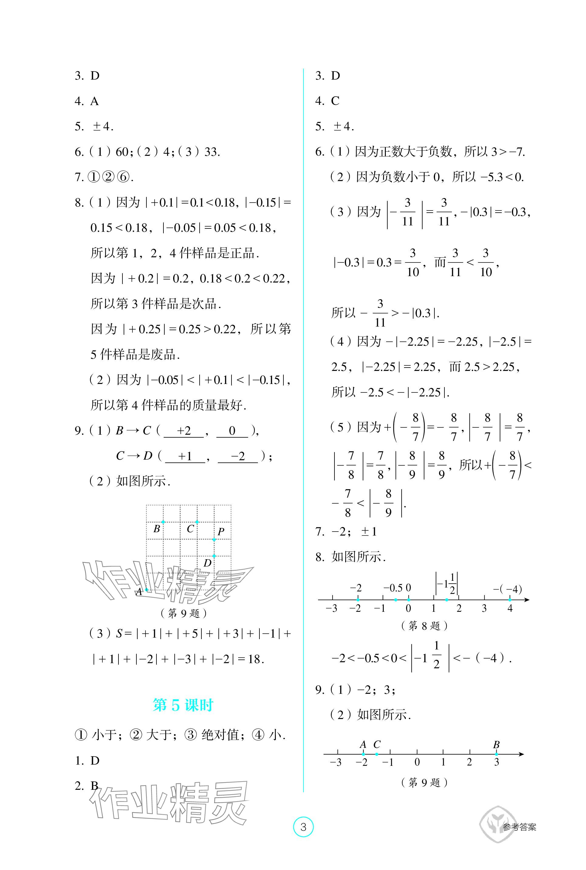 2023年學(xué)生基礎(chǔ)性作業(yè)七年級(jí)數(shù)學(xué)上冊(cè)人教版 參考答案第3頁