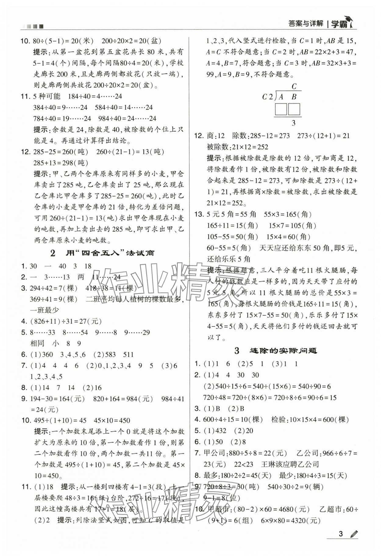 2024年學(xué)霸甘肅少年兒童出版社四年級數(shù)學(xué)上冊蘇教版 第3頁