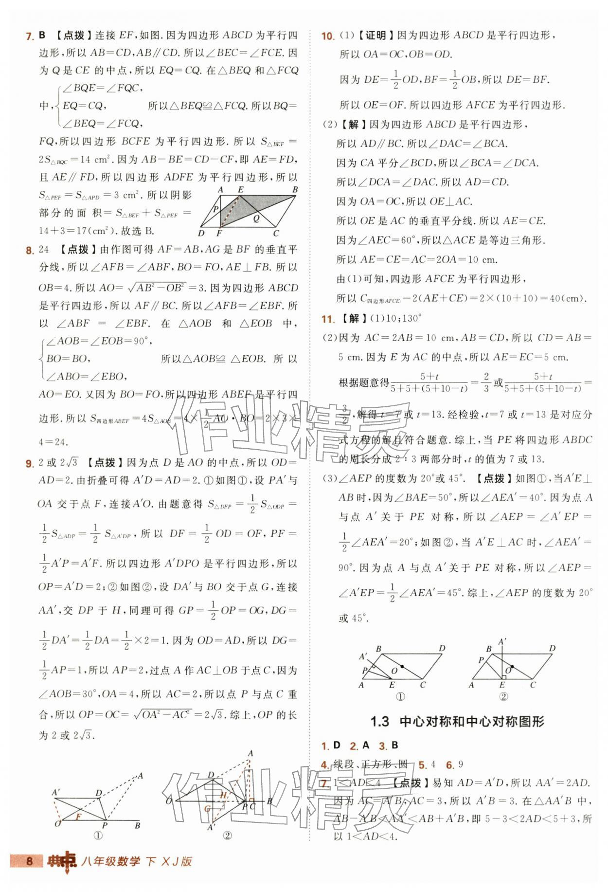 2026年综合应用创新题典中点八年级数学下册湘教版&nbsp;第8页