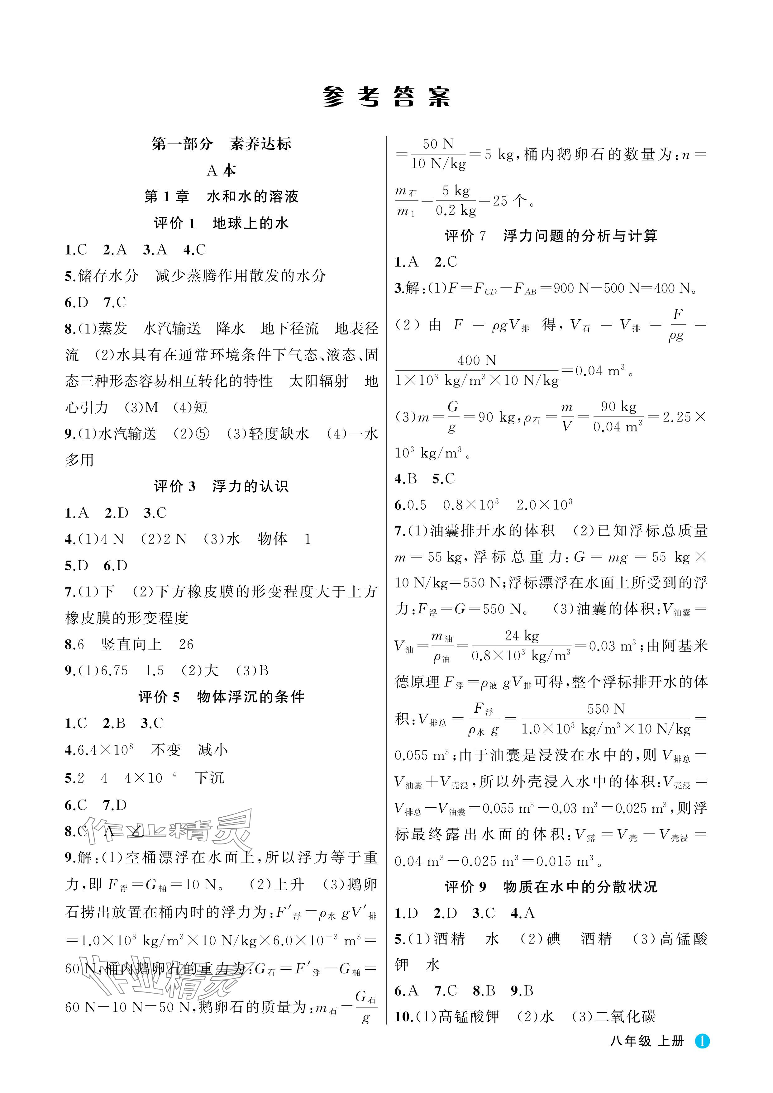 2024年名師面對面學科素養評價八年級科學上冊浙教版 參考答案第1頁