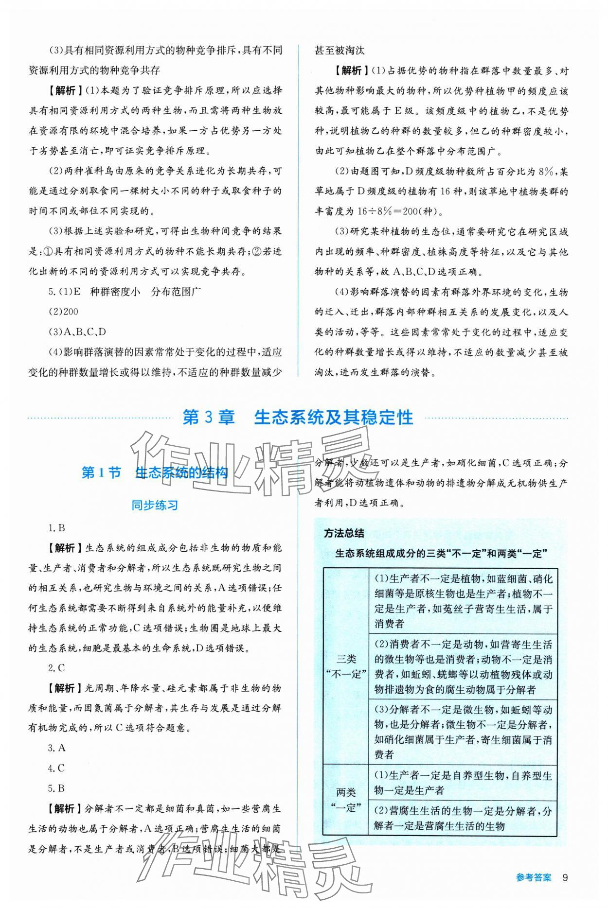 2024年人教金學(xué)典同步練習(xí)冊(cè)同步解析與測(cè)評(píng)生物選擇性必修2 第9頁