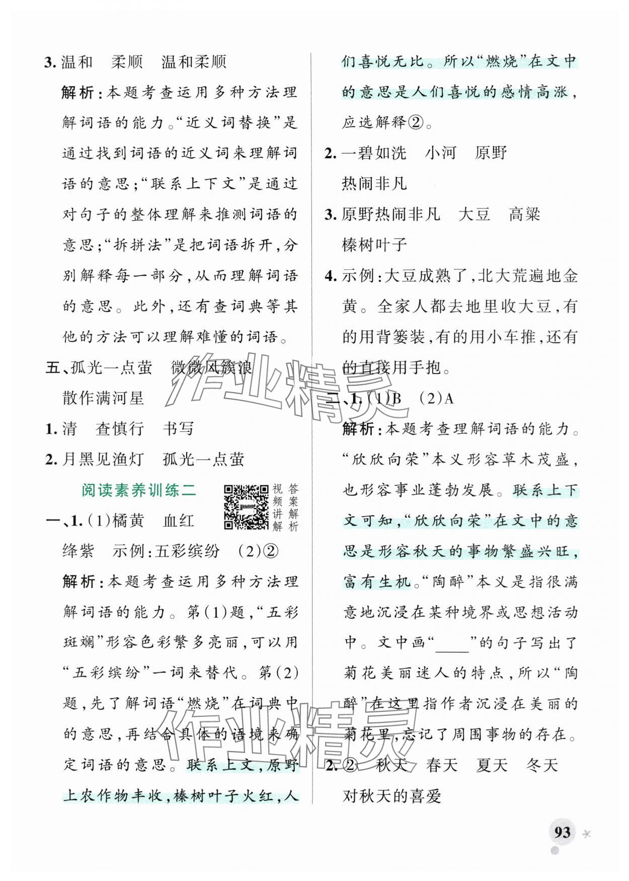 2025年小學(xué)學(xué)霸作業(yè)本三年級語文上冊人教版 參考答案第9頁
