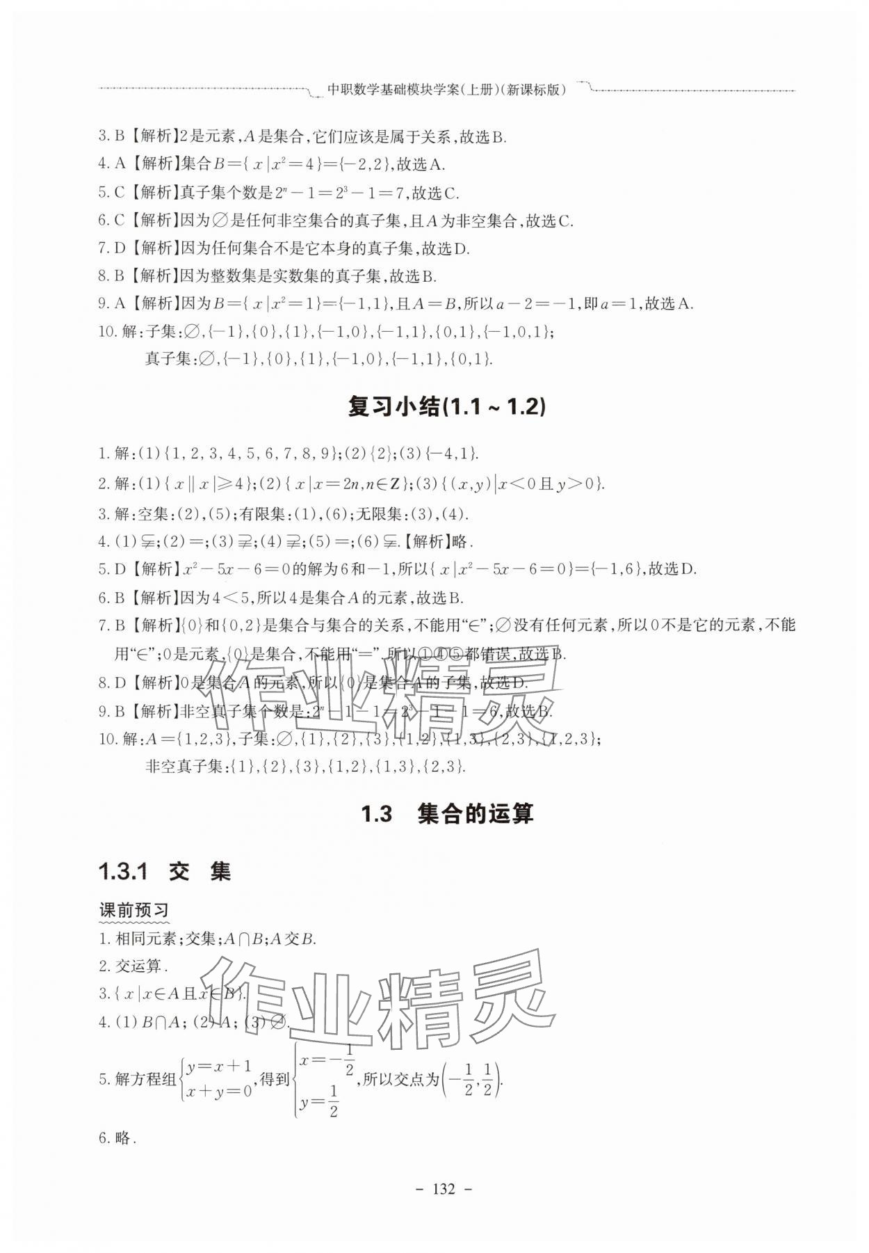 2025年中职数学基础模块学案中职数学上册新课标版&nbsp;参考答案第4页