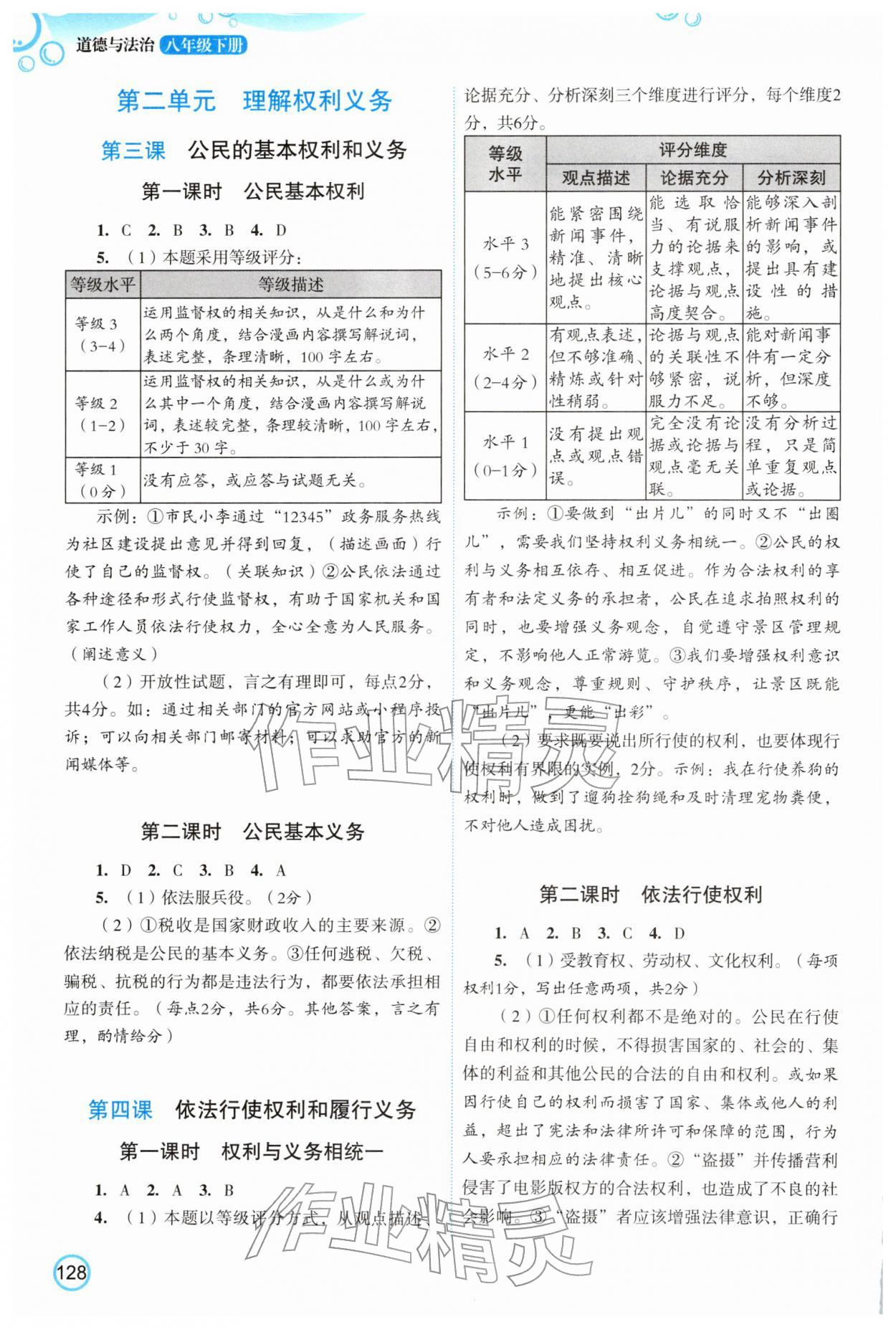 2026年新智力名师导学案八年级道德与法治下册人教版&nbsp;参考答案第2页