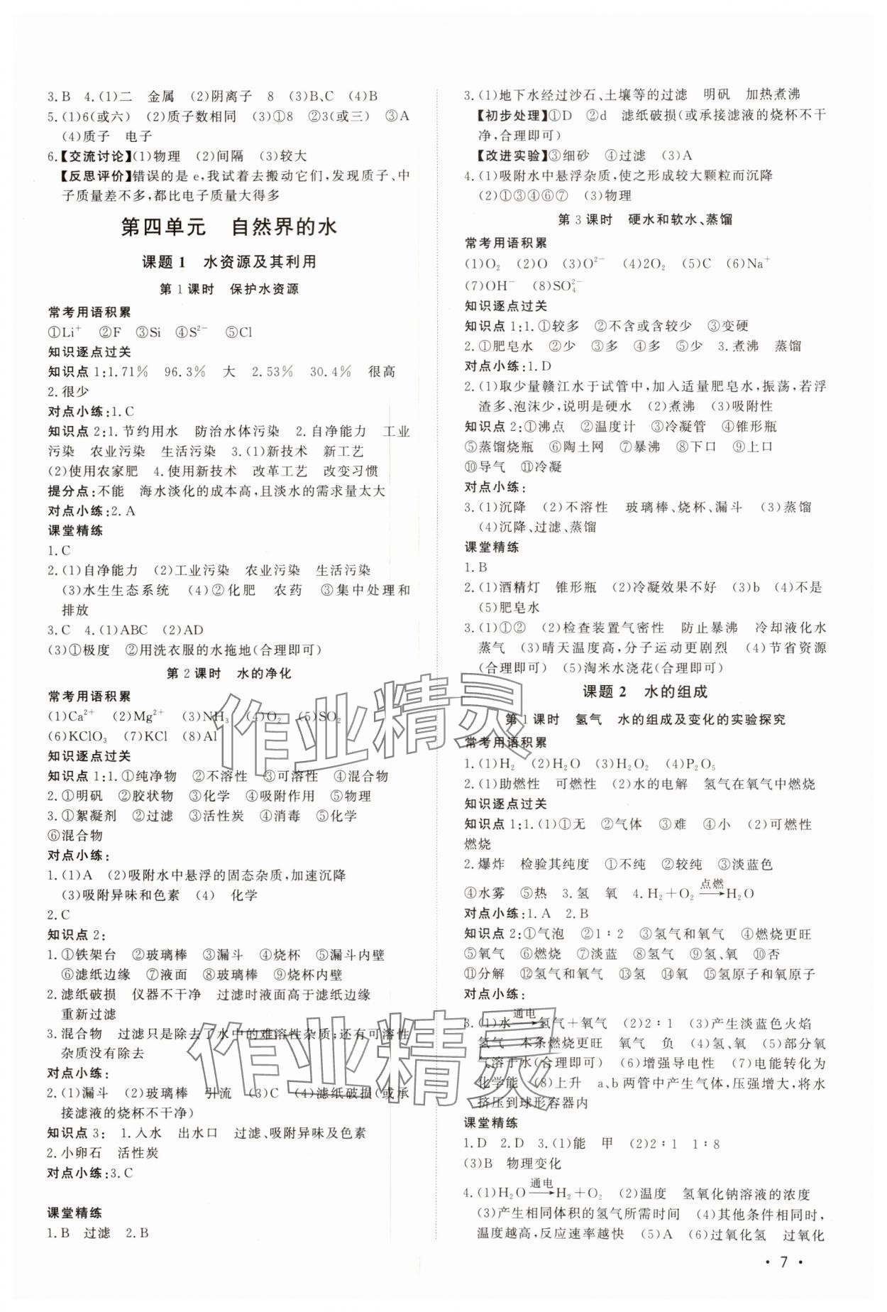 2024年課堂評估九年級化學(xué)上冊人教版&nbsp;第7頁