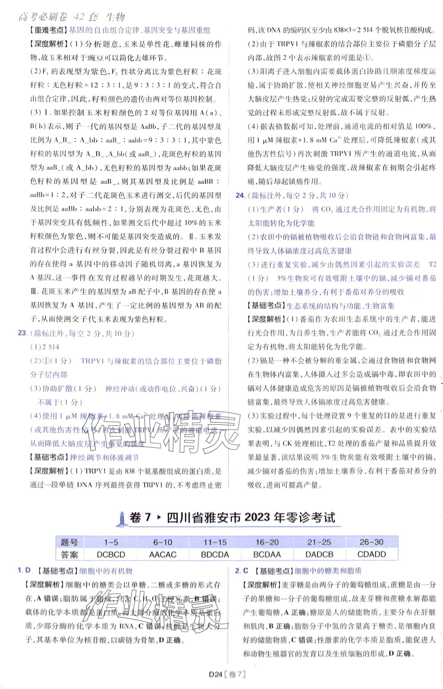 2024年高考必刷卷開明出版社高中生物通用版 第24頁