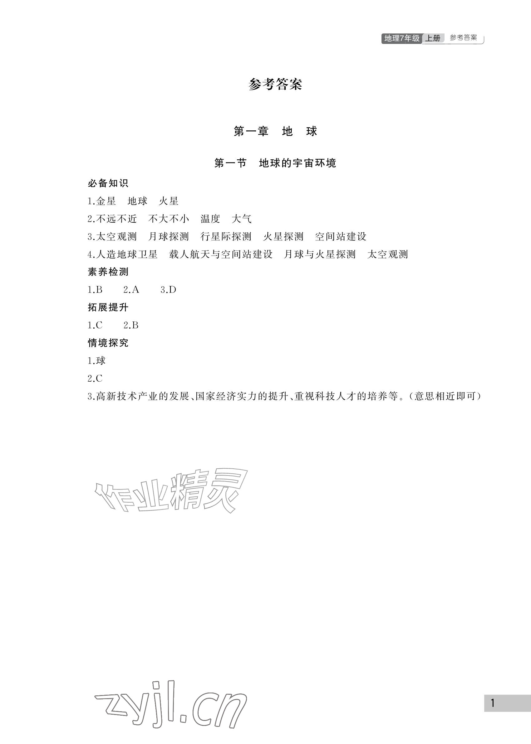 2026年课堂作业武汉出版社七年级地理上册人教版&nbsp;参考答案第1页