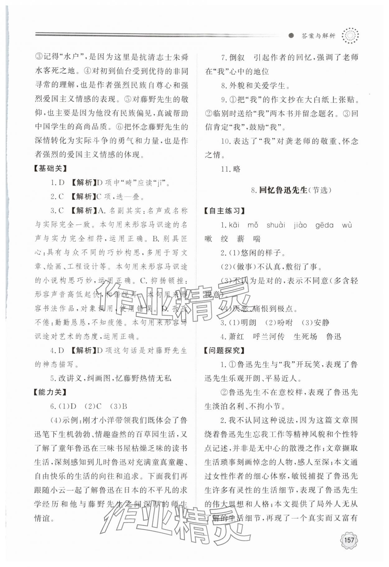 2025年同步練習冊明天出版社八年級語文上冊人教版&nbsp;第7頁