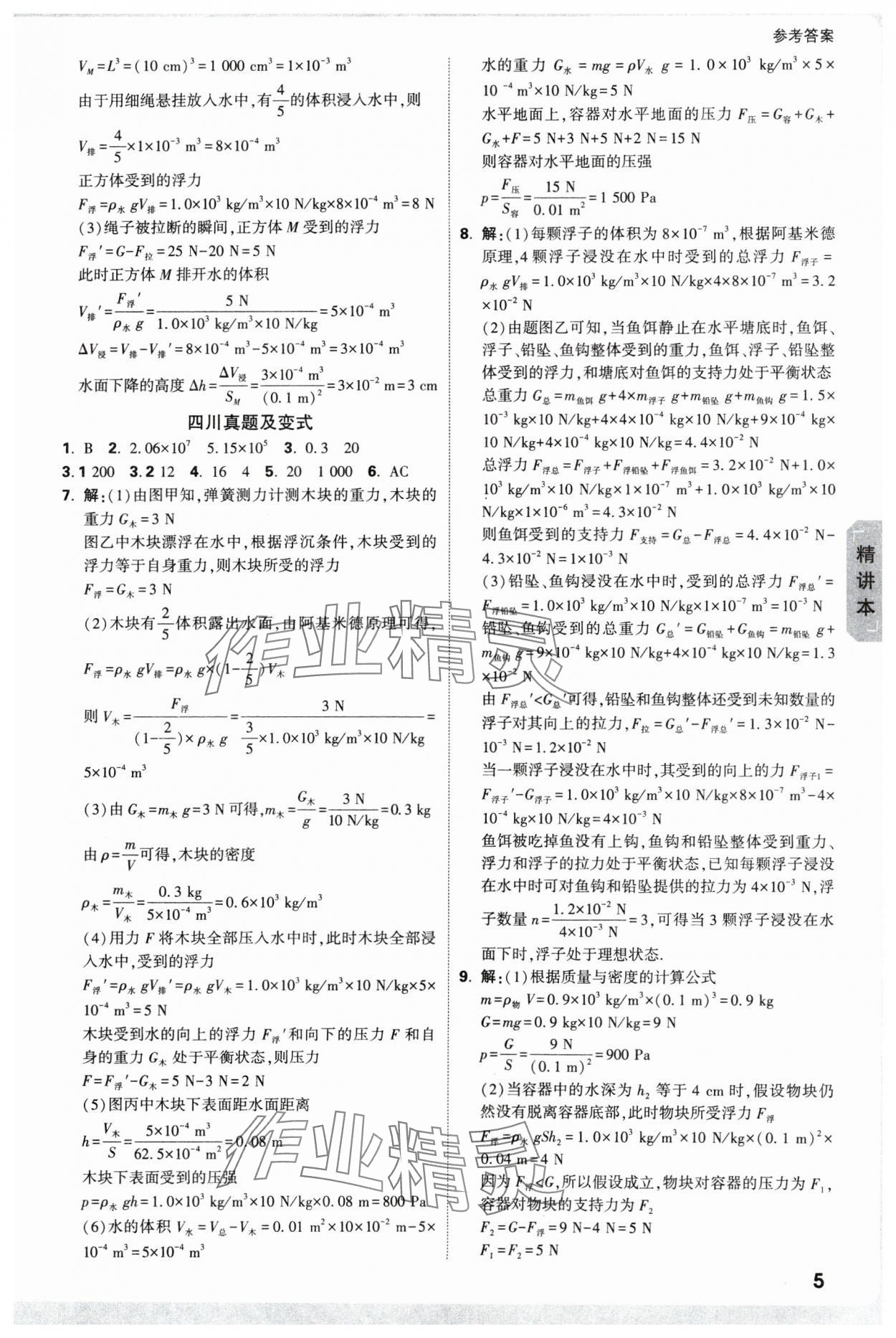 2025年萬唯中考試題研究物理四川專版 參考答案第8頁