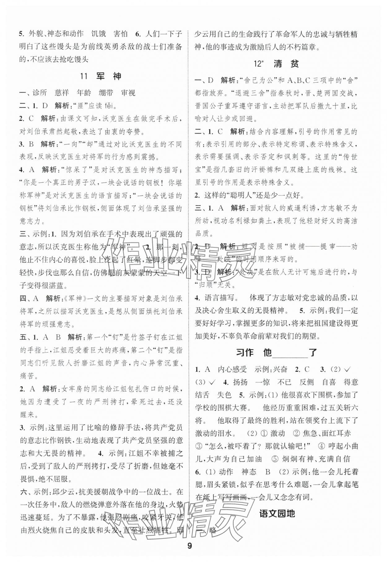 2025年通城學(xué)典課時(shí)作業(yè)本五年級(jí)語(yǔ)文下冊(cè)人教版福建專版 第9頁(yè)