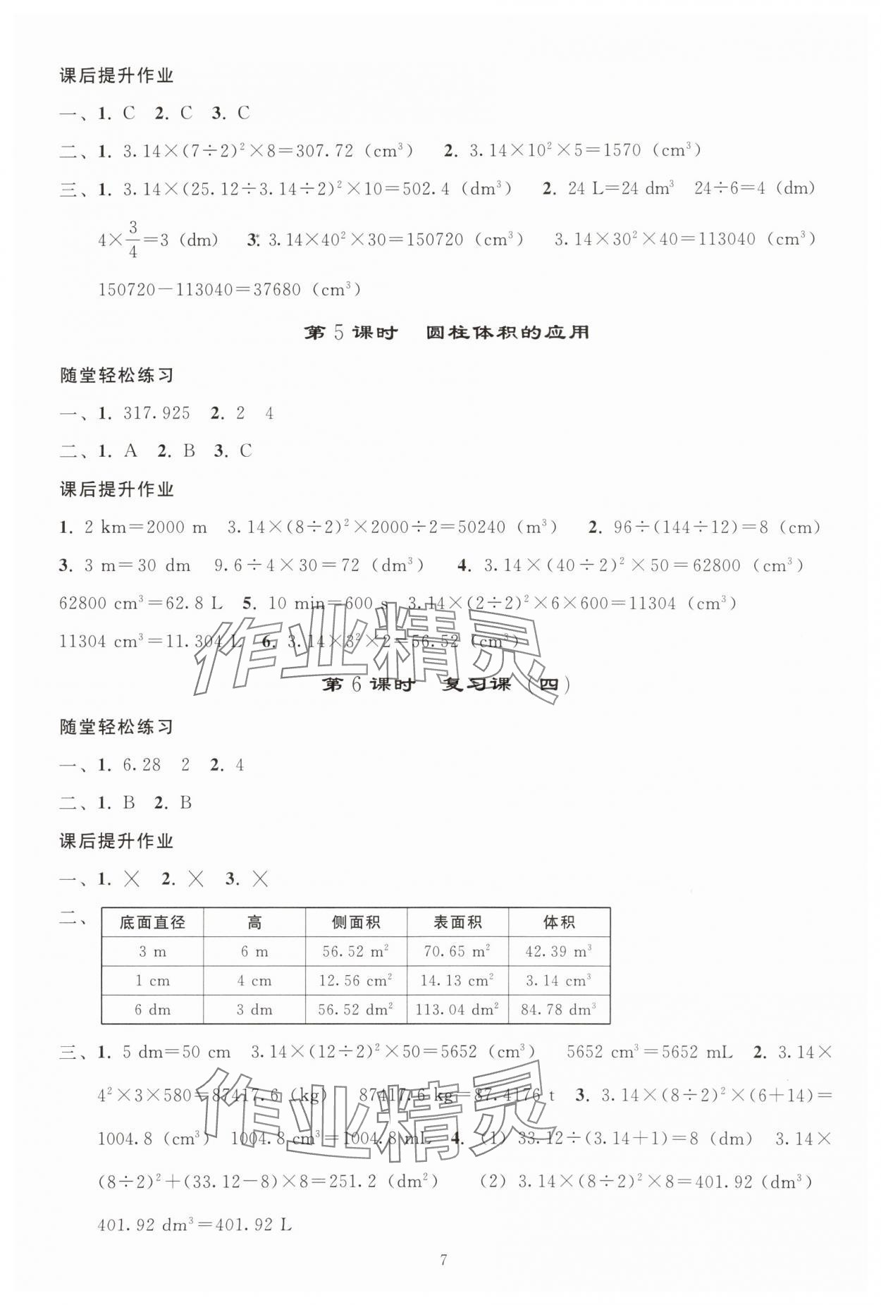 2025年同步輕松練習(xí)六年級(jí)數(shù)學(xué)下冊(cè)人教版貴州專版 參考答案第6頁