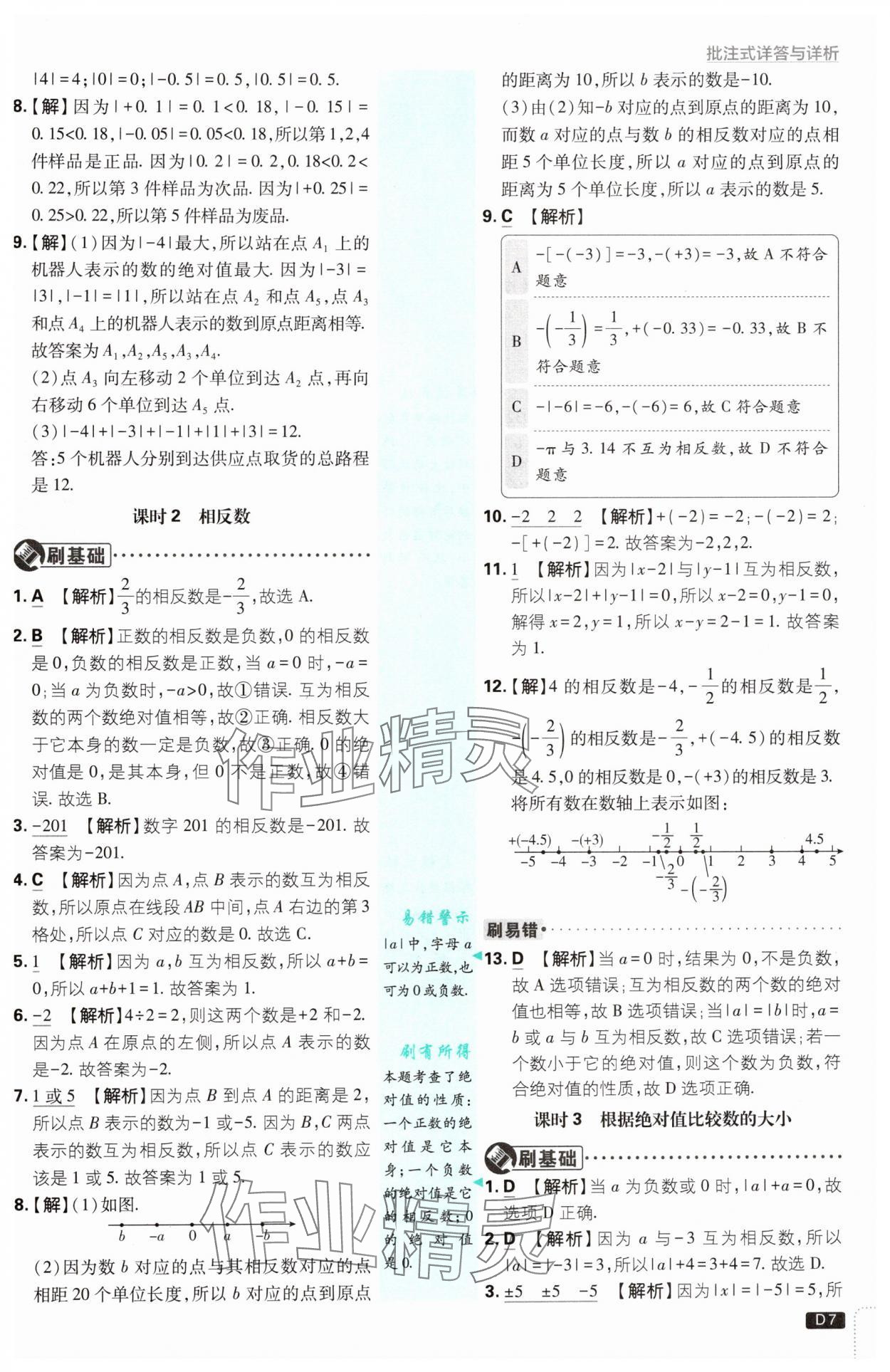 2024年初中必刷题七年级数学上册苏科版 参考答案第7页