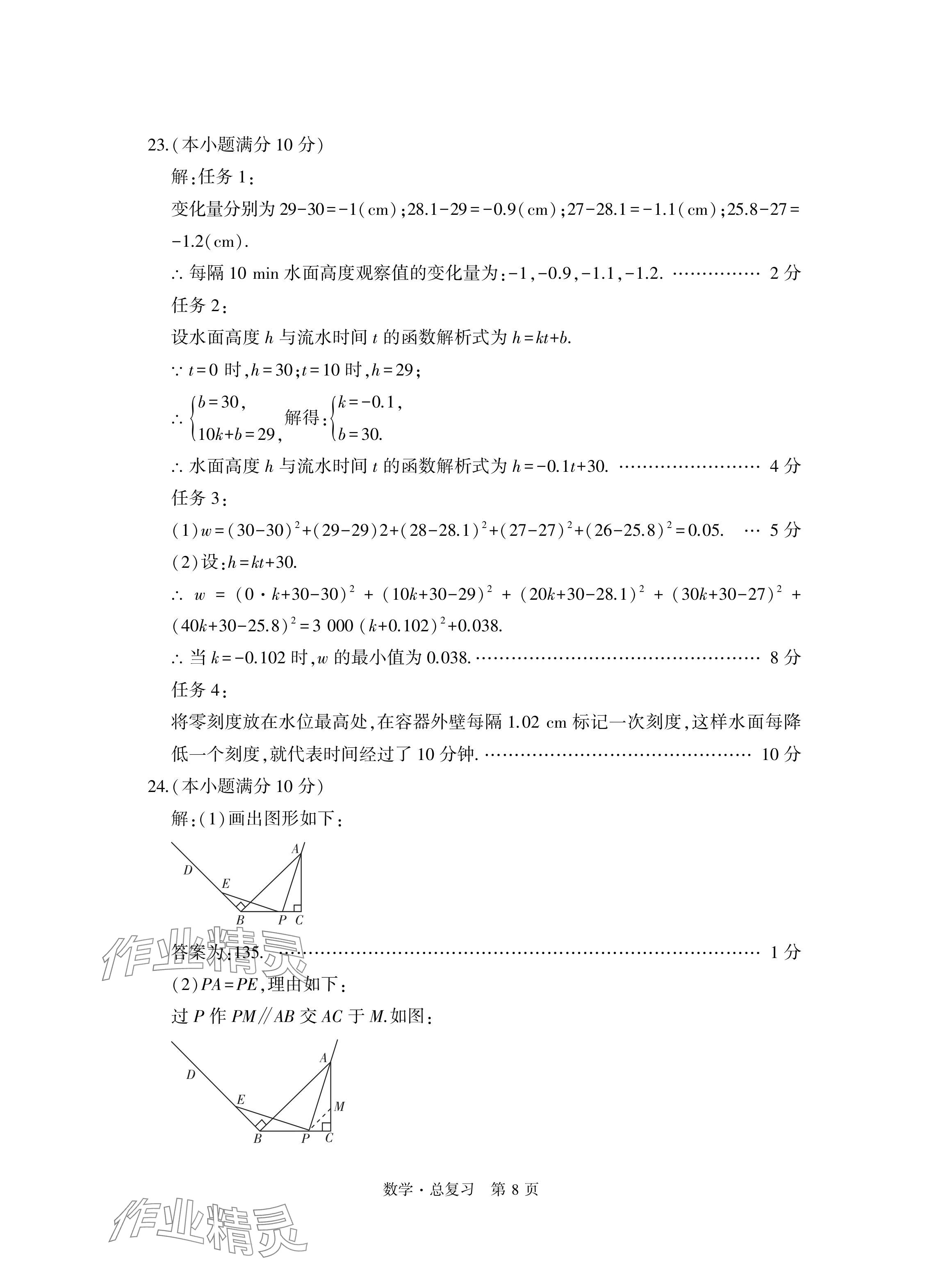 2024年初中同步練習(xí)冊自主測試卷數(shù)學(xué)總復(fù)習(xí) 參考答案第8頁