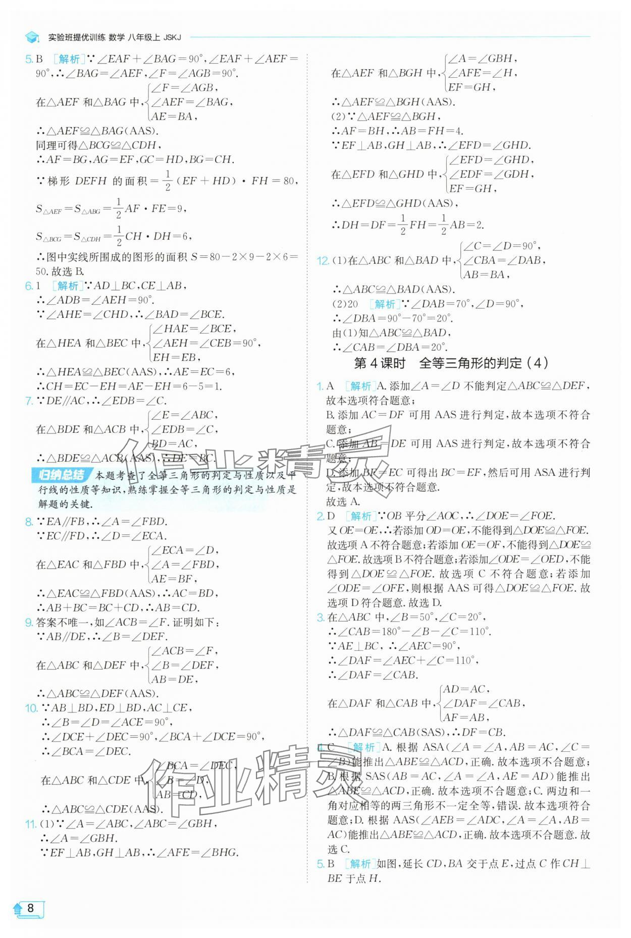 2025年实验班提优训练八年级数学上册苏科版苏州专版 第8页