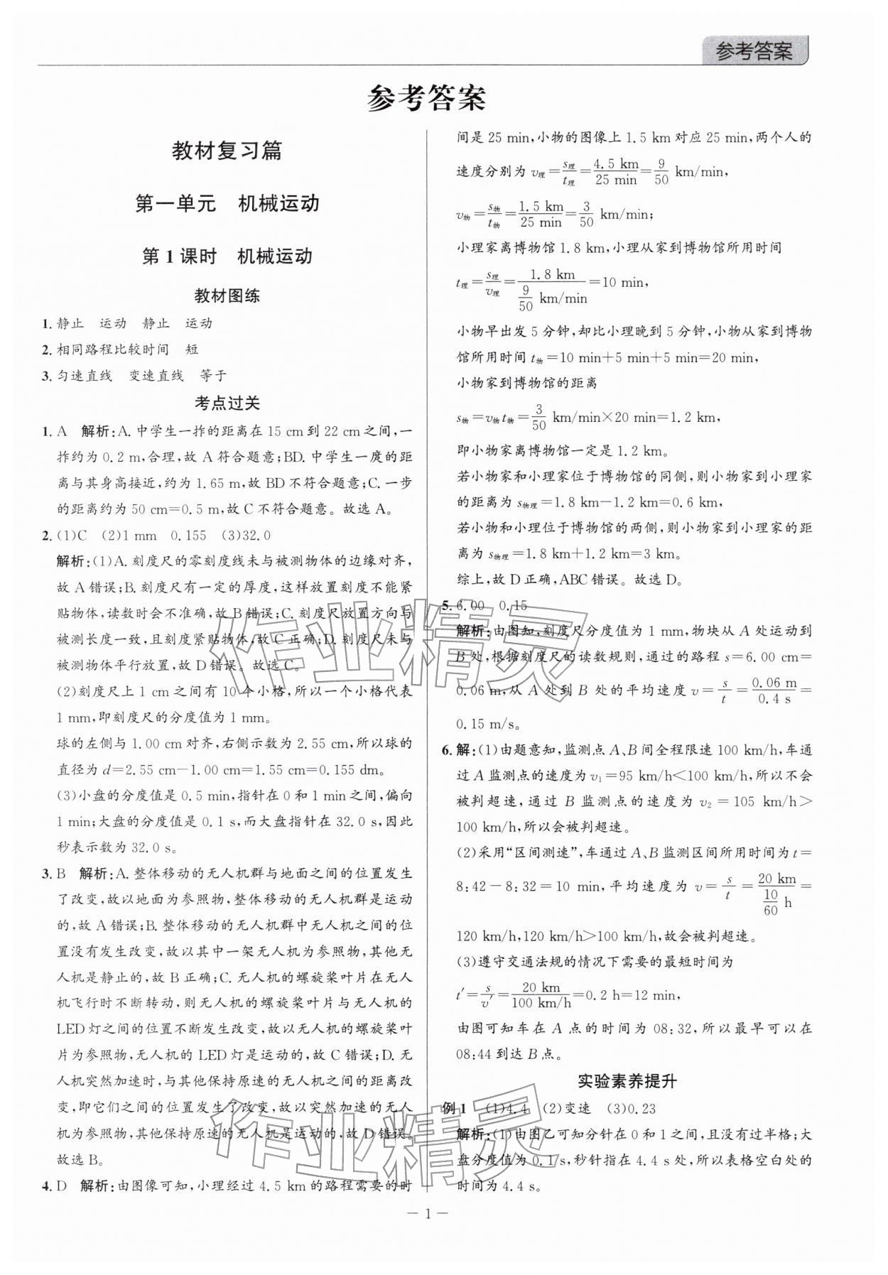 2026年廣東名師講練通中考總復(fù)習(xí)物理深圳專版&nbsp;參考答案第1頁(yè)