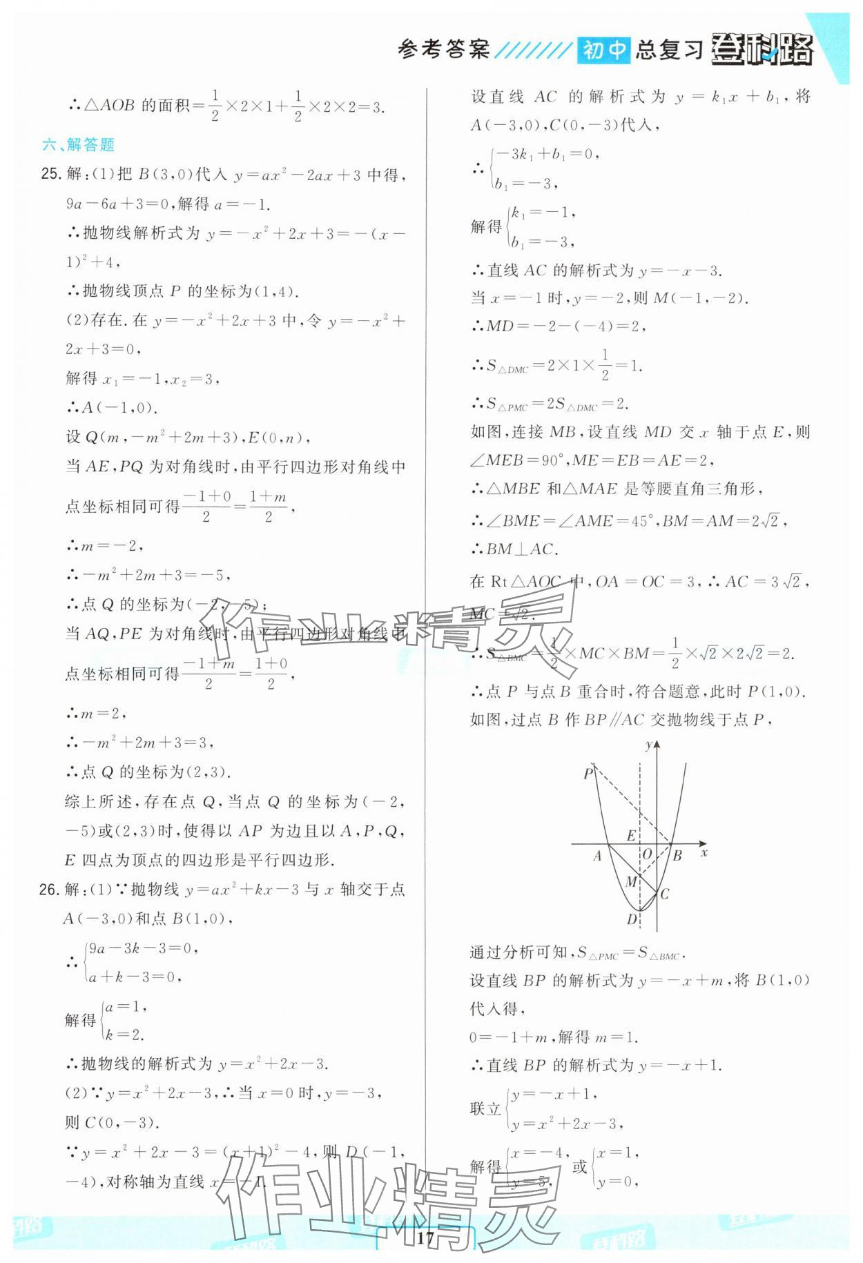 2025年勝券在握初中總復(fù)習(xí)數(shù)學(xué)人教版 參考答案第16頁(yè)