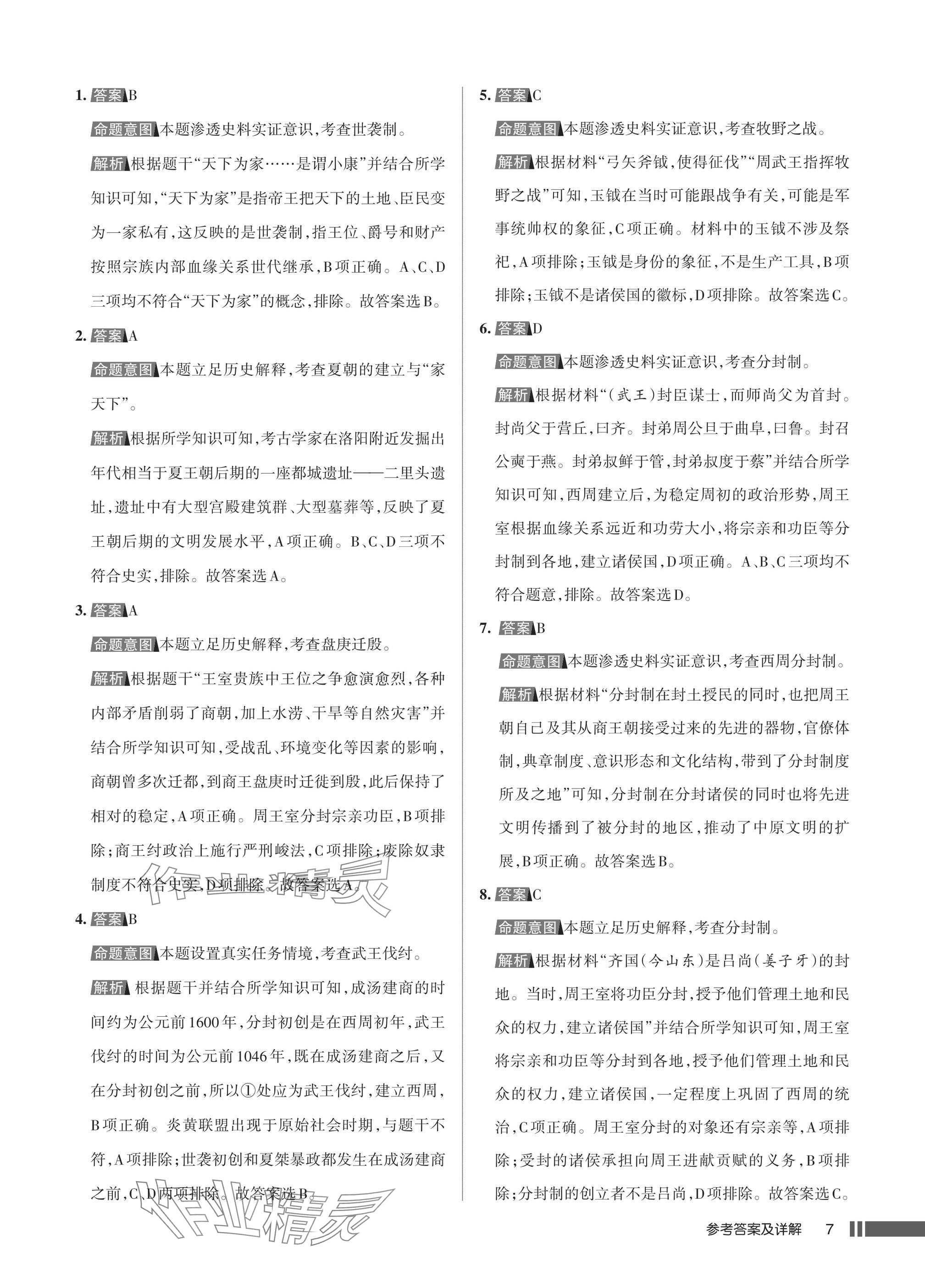 2025年名校作业七年级历史上册人教版湖北专版&nbsp;参考答案第7页