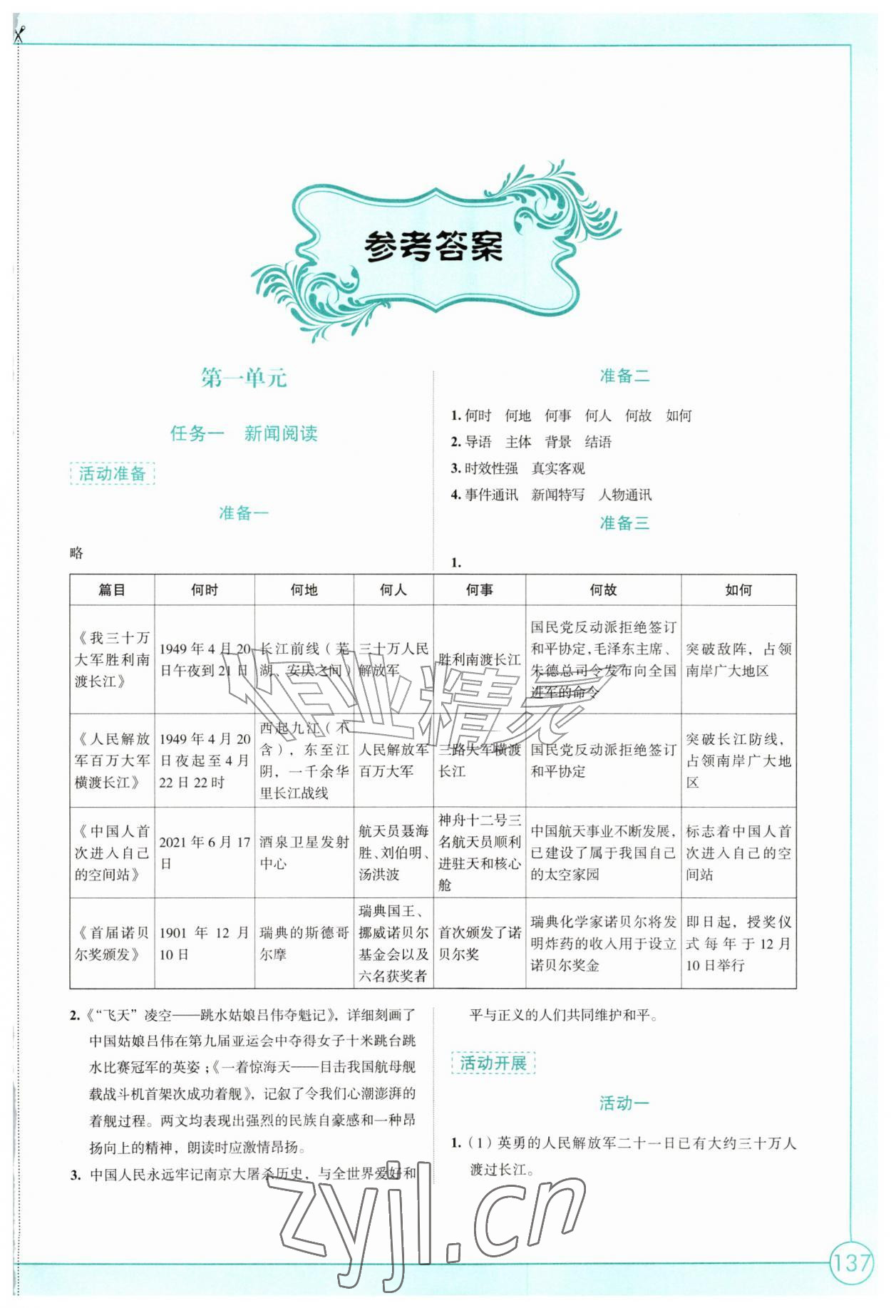2026年学习与评价江苏凤凰教育出版社八年级语文上册人教版素养版&nbsp;第1页