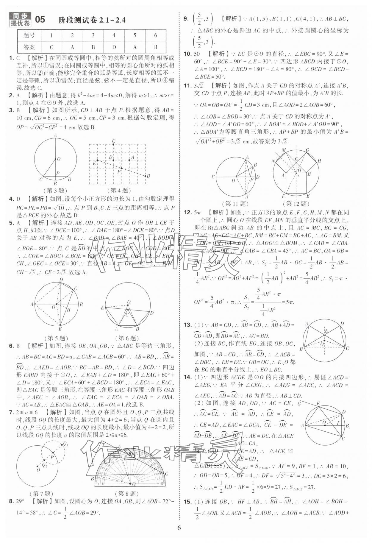 2025年學(xué)霸提優(yōu)大試卷九年級(jí)數(shù)學(xué)全一冊(cè)蘇科版 第6頁(yè)