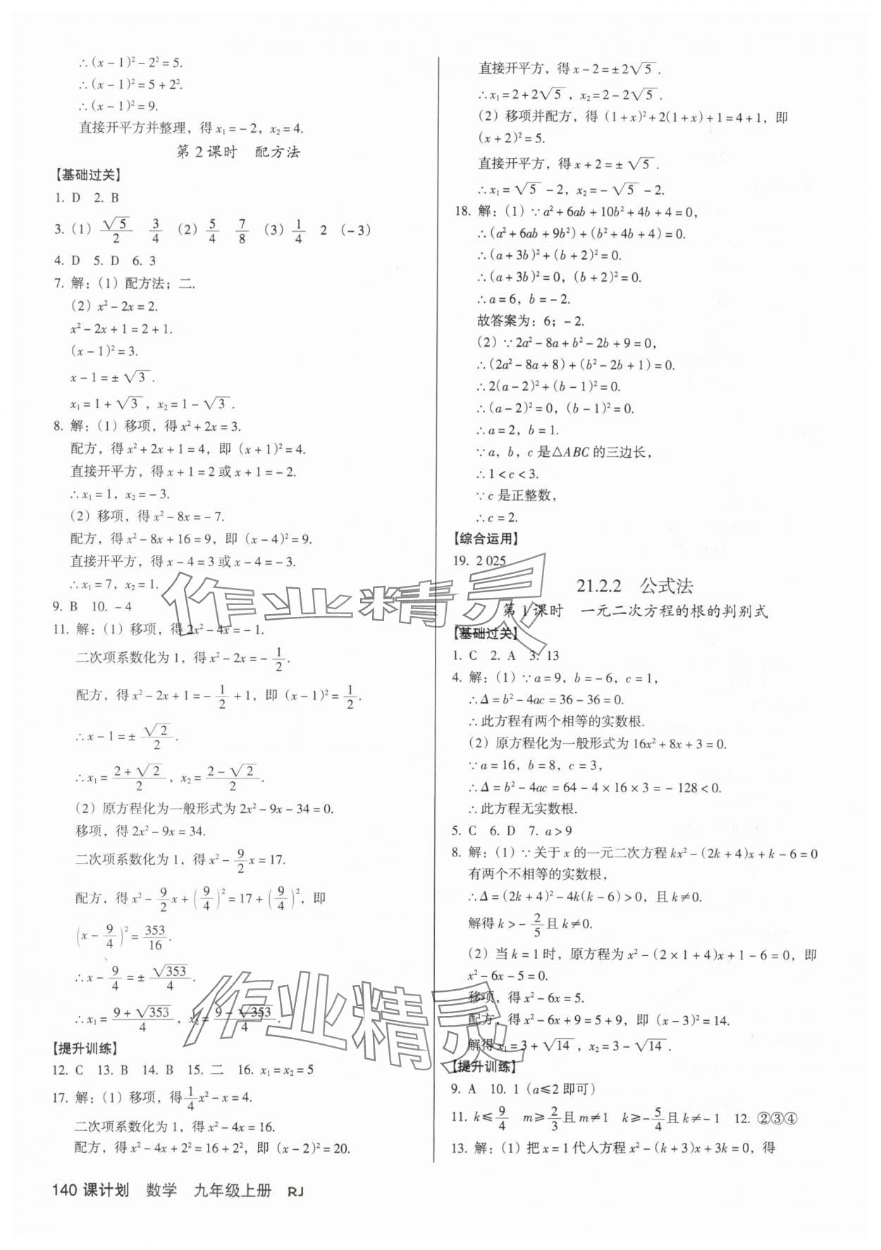 2025年全優(yōu)點(diǎn)練課計(jì)劃九年級(jí)數(shù)學(xué)上冊(cè)人教版 參考答案第2頁
