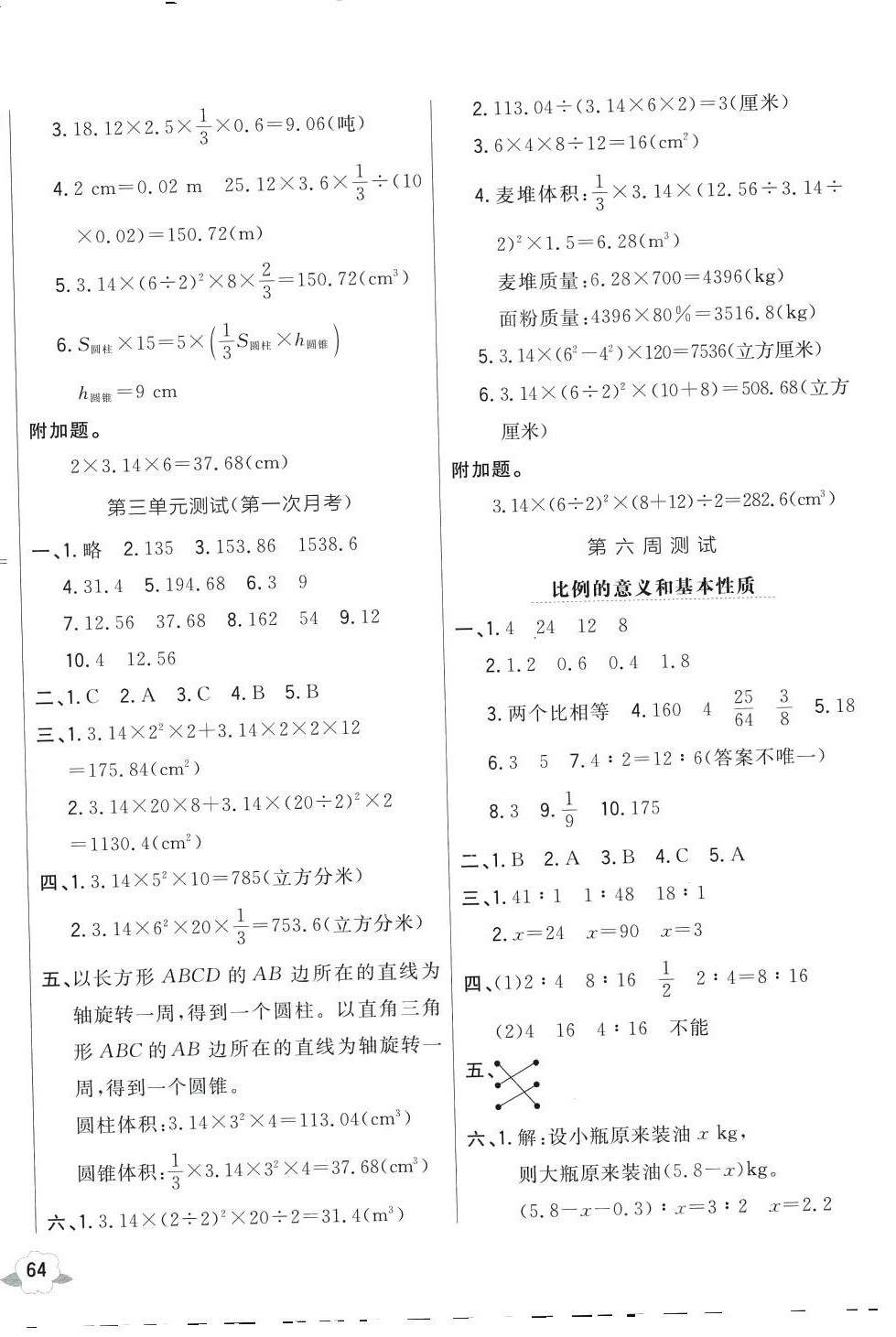 2024年悦然好学生周周测六年级数学下册人教版 参考答案第4页