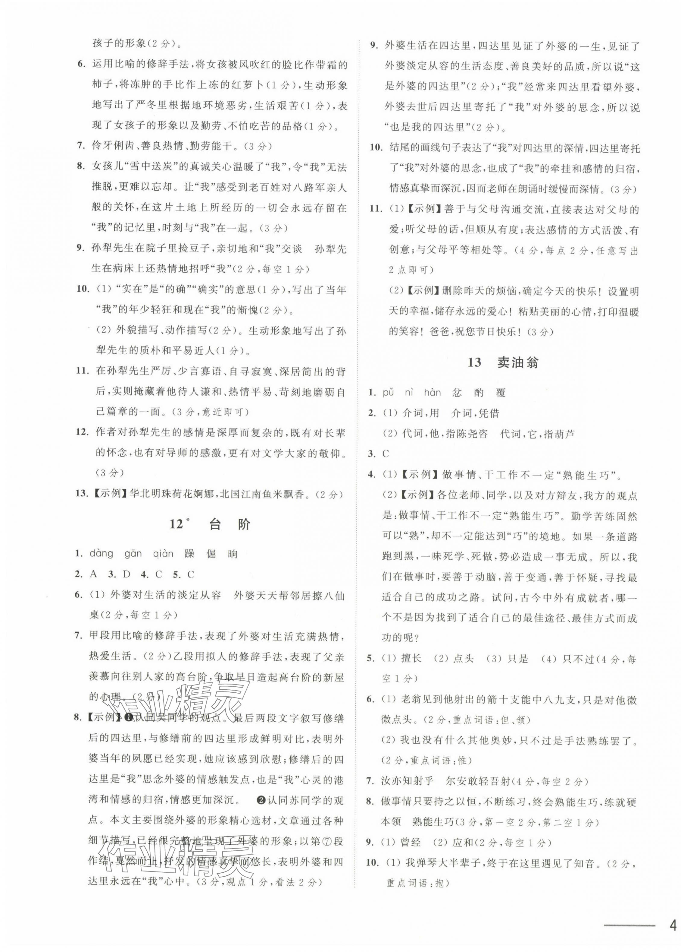 2025年奪冠課課練七年級語文下冊人教版 第7頁