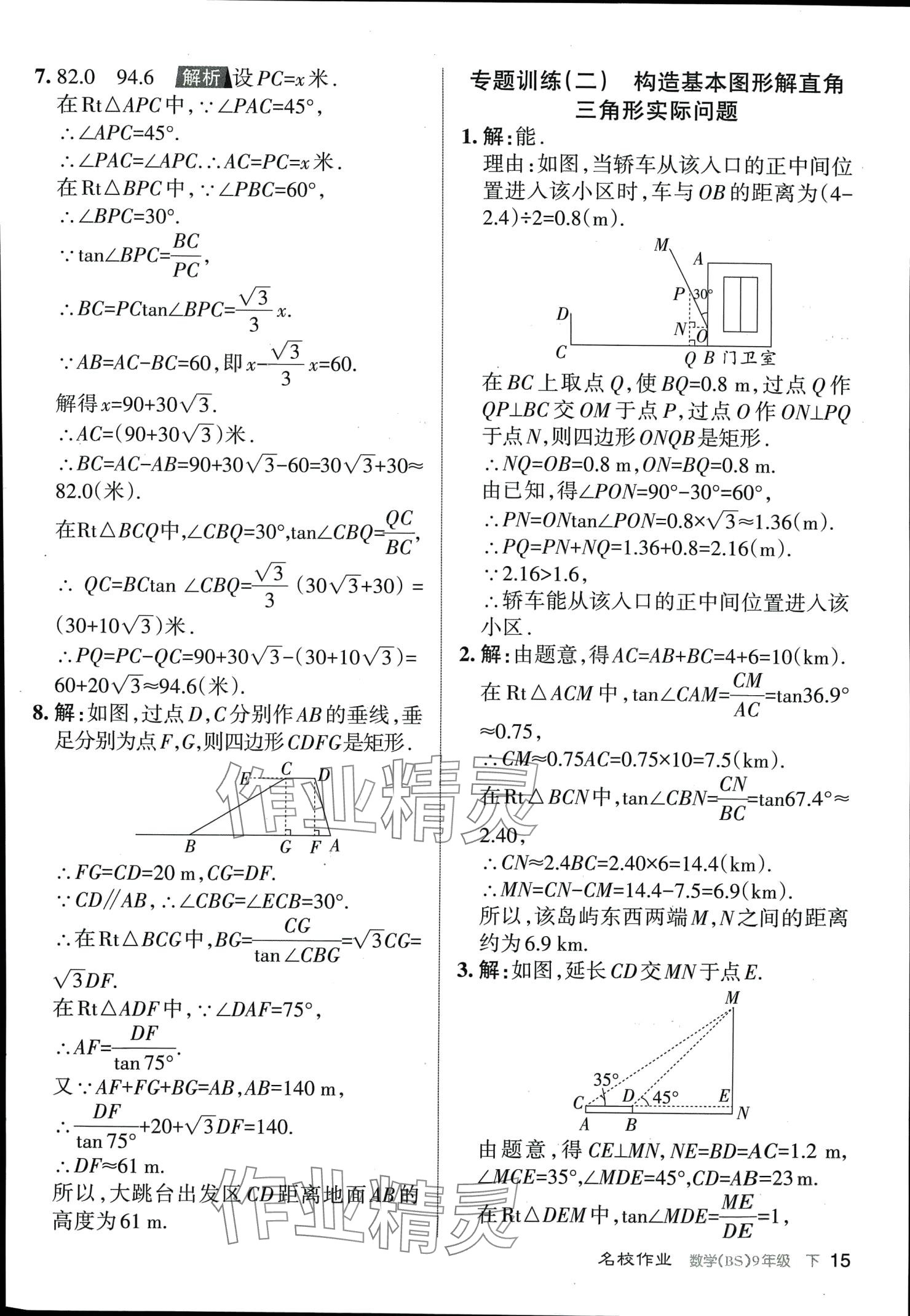 2024年名校作業(yè)九年級數(shù)學(xué)下冊北師大版山西專版 第15頁