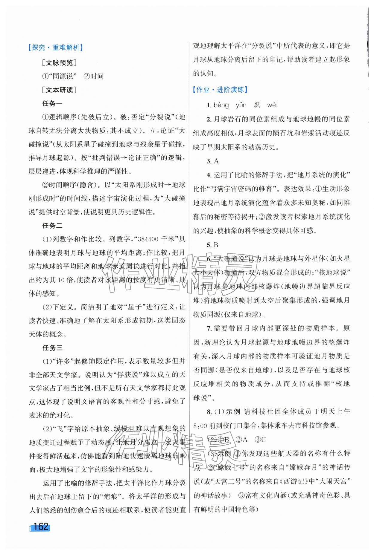 2026年同步学习目标与检测八年级语文下册人教版&nbsp;第8页