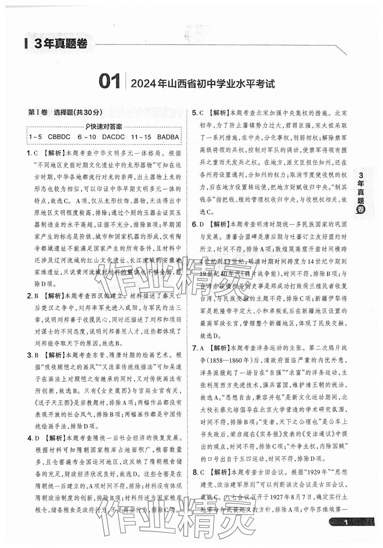 2025年领跑卷历史山西专版 参考答案第1页