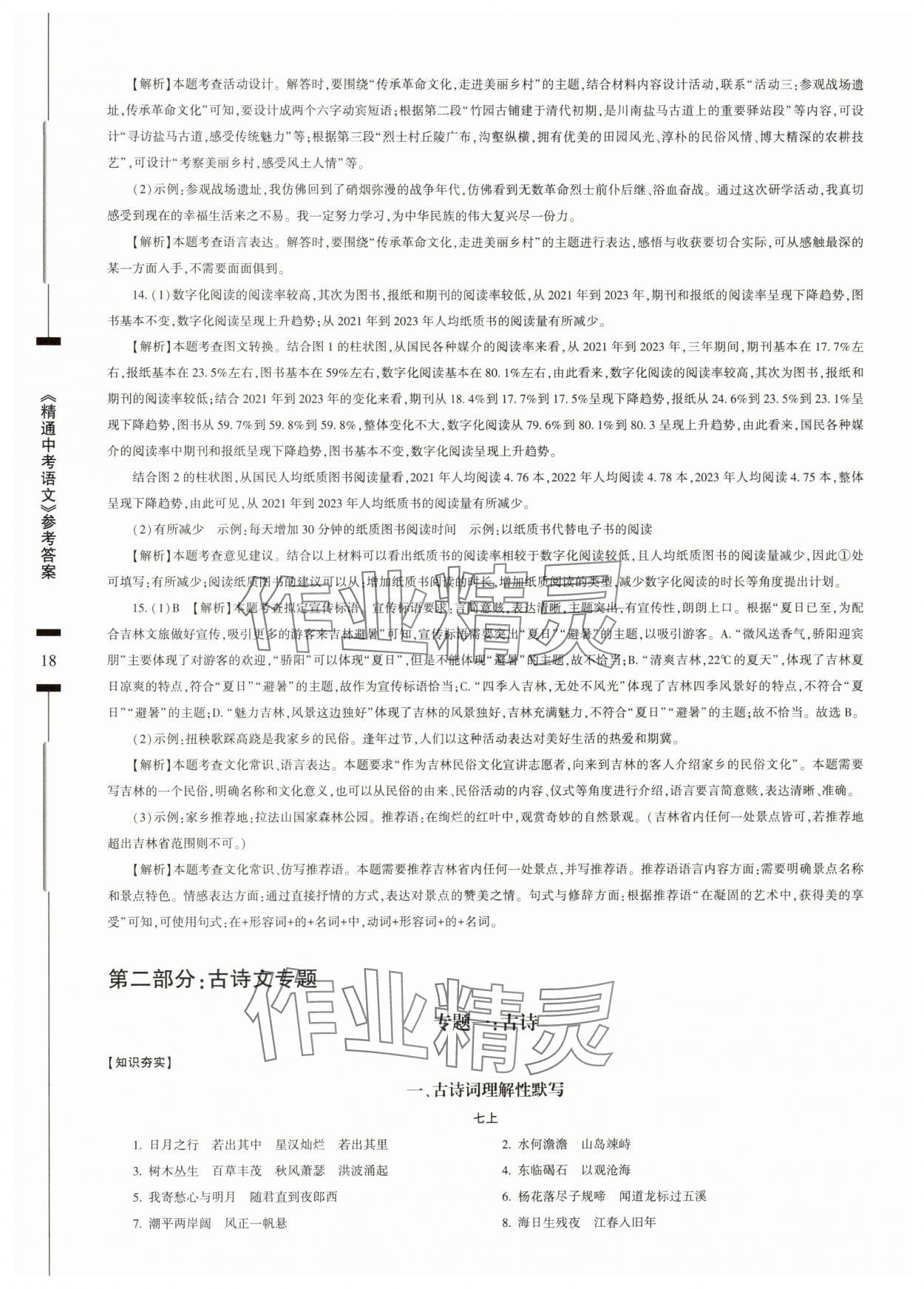 2025年精通中考語文基礎知識與試卷訓練 參考答案第18頁