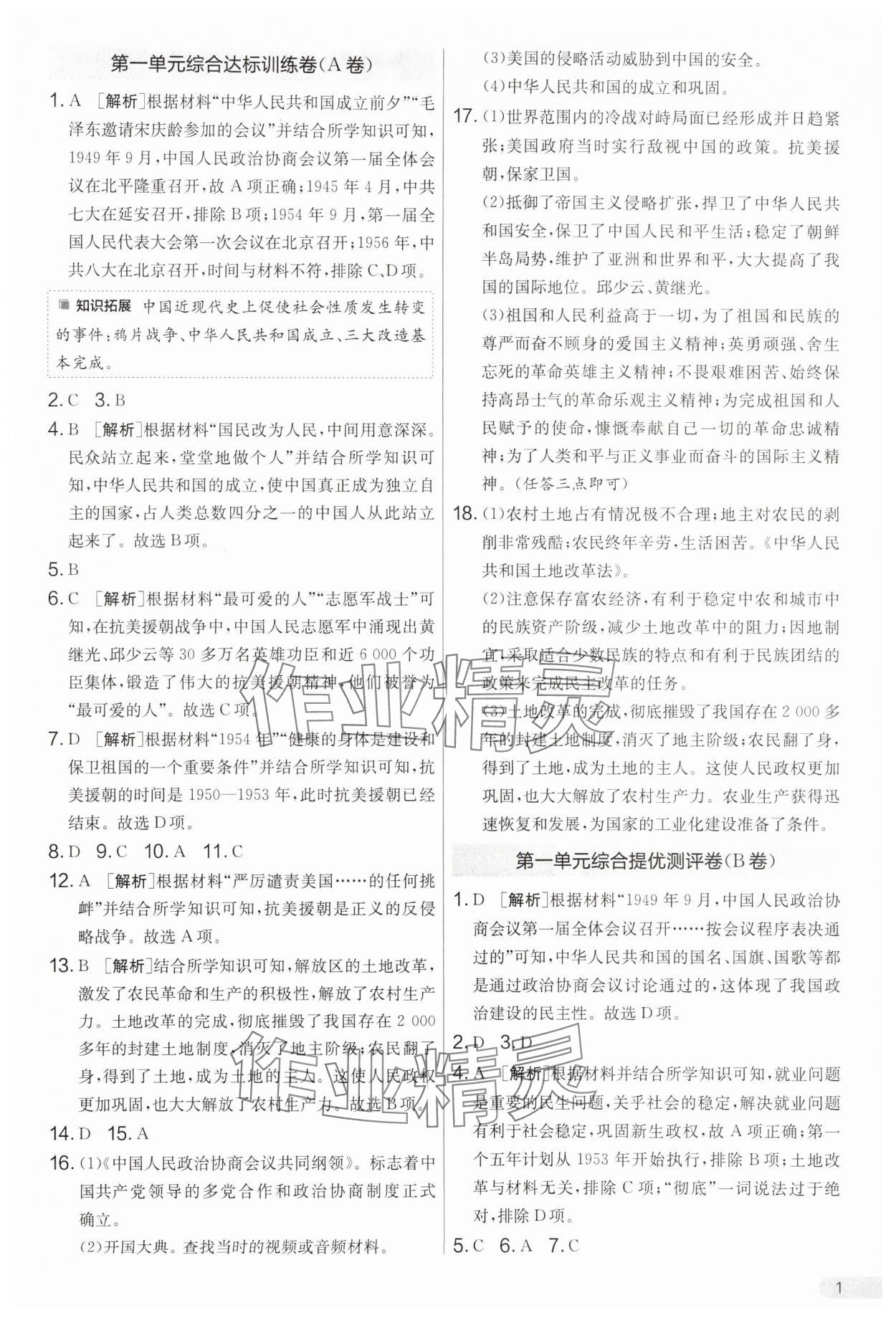 2025年单元双测全程提优测评卷八年级历史下册人教版 第1页