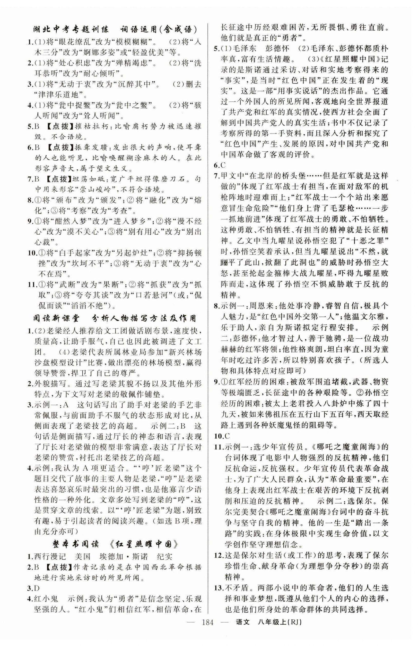 2025年原创新课堂八年级语文上册人教版湖北专版 第4页