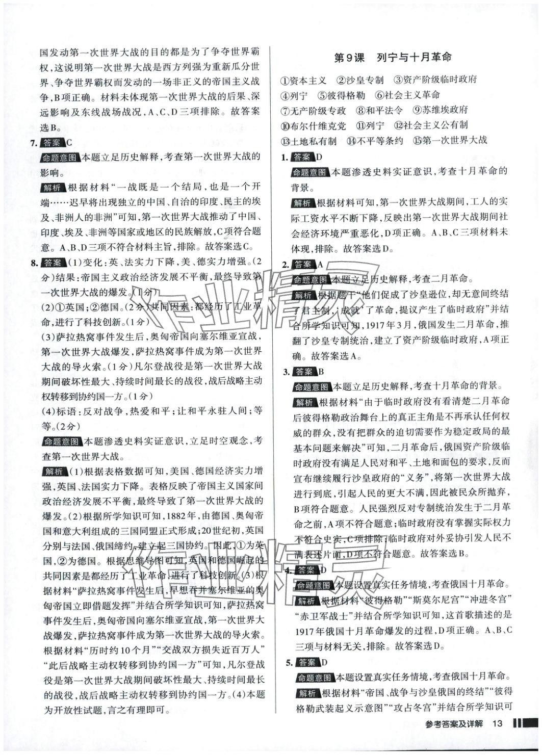 2025年名校作業(yè)九年級(jí)歷史下冊(cè)人教版 參考答案第13頁(yè)