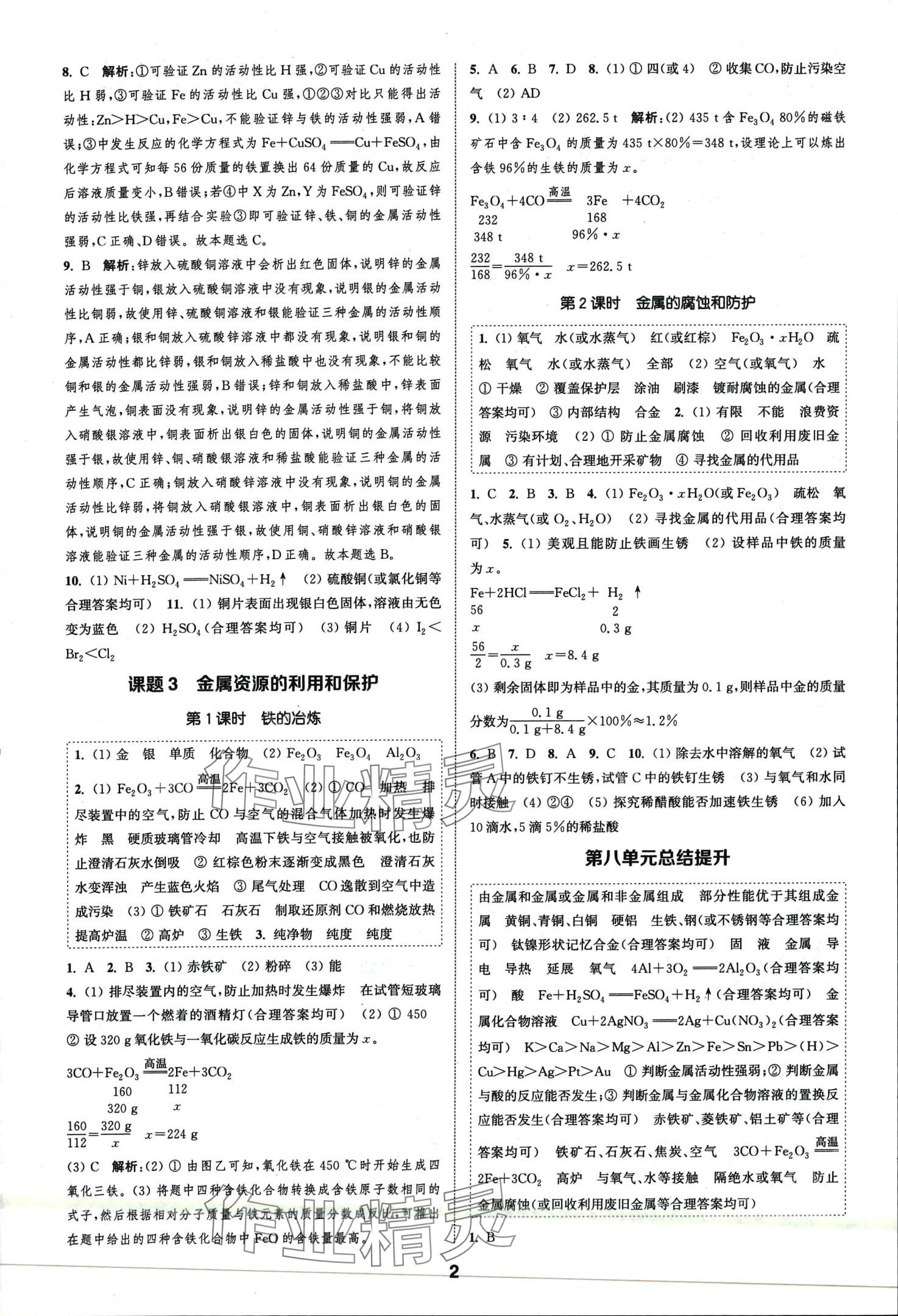 2024年通城學(xué)典課時(shí)作業(yè)本九年級(jí)化學(xué)下冊(cè)人教版安徽專版 第2頁