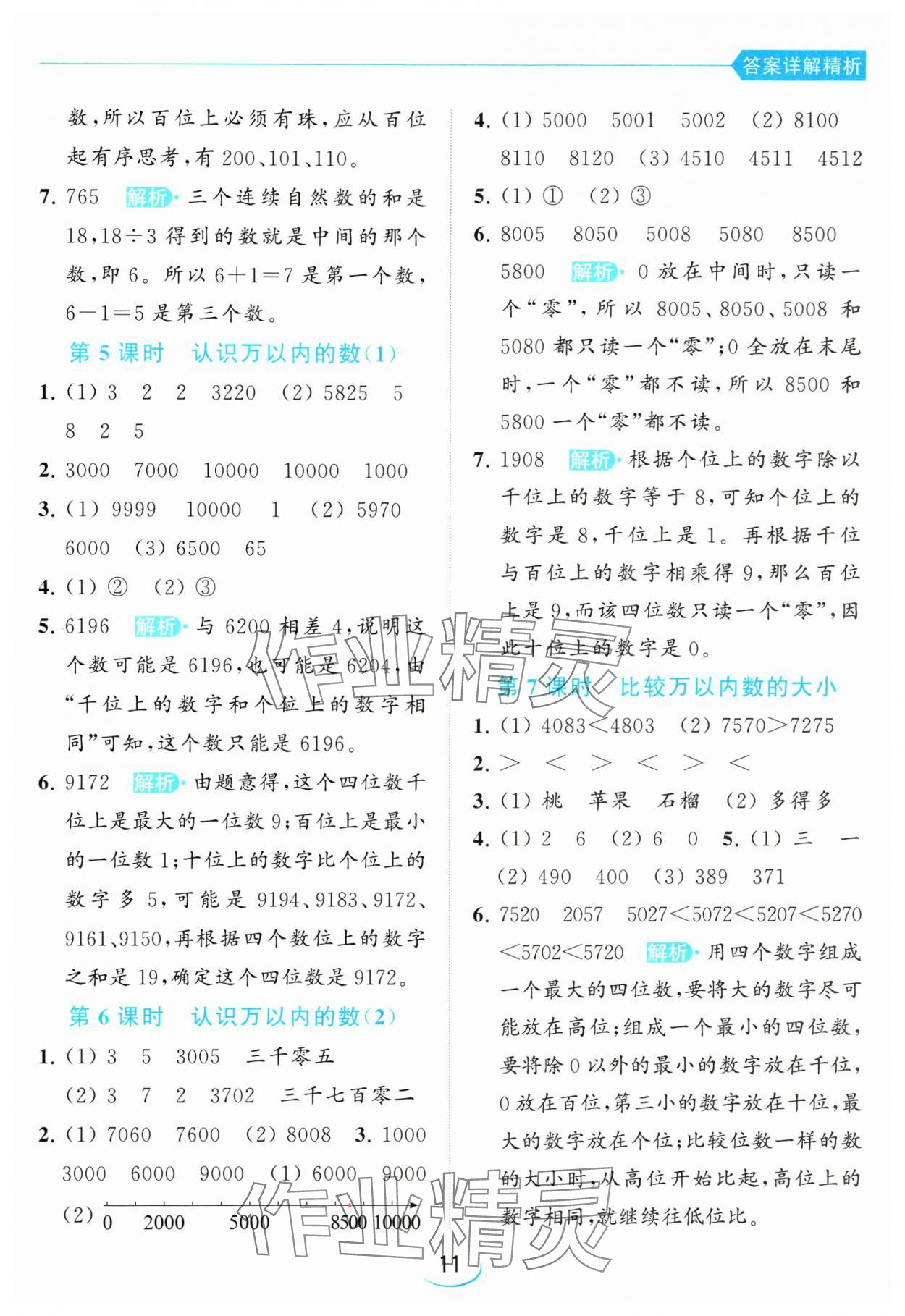 2024年亮點給力提優(yōu)班二年級數(shù)學(xué)下冊蘇教版 參考答案第11頁