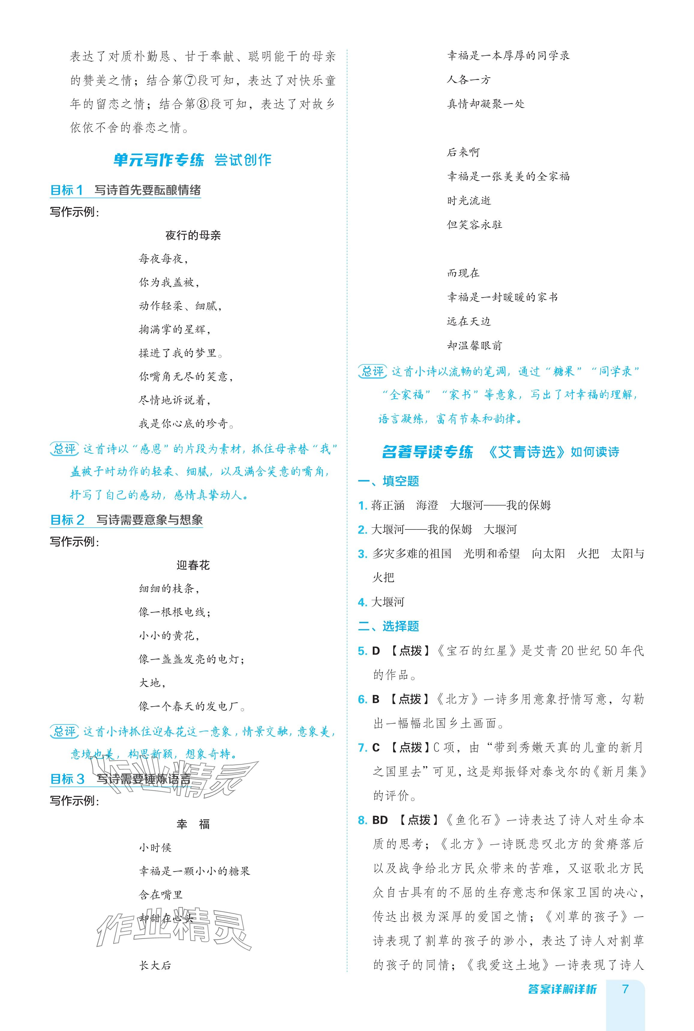 2024年綜合應(yīng)用創(chuàng)新題典中點(diǎn)九年級(jí)語文全一冊(cè)人教版五四制 參考答案第7頁(yè)