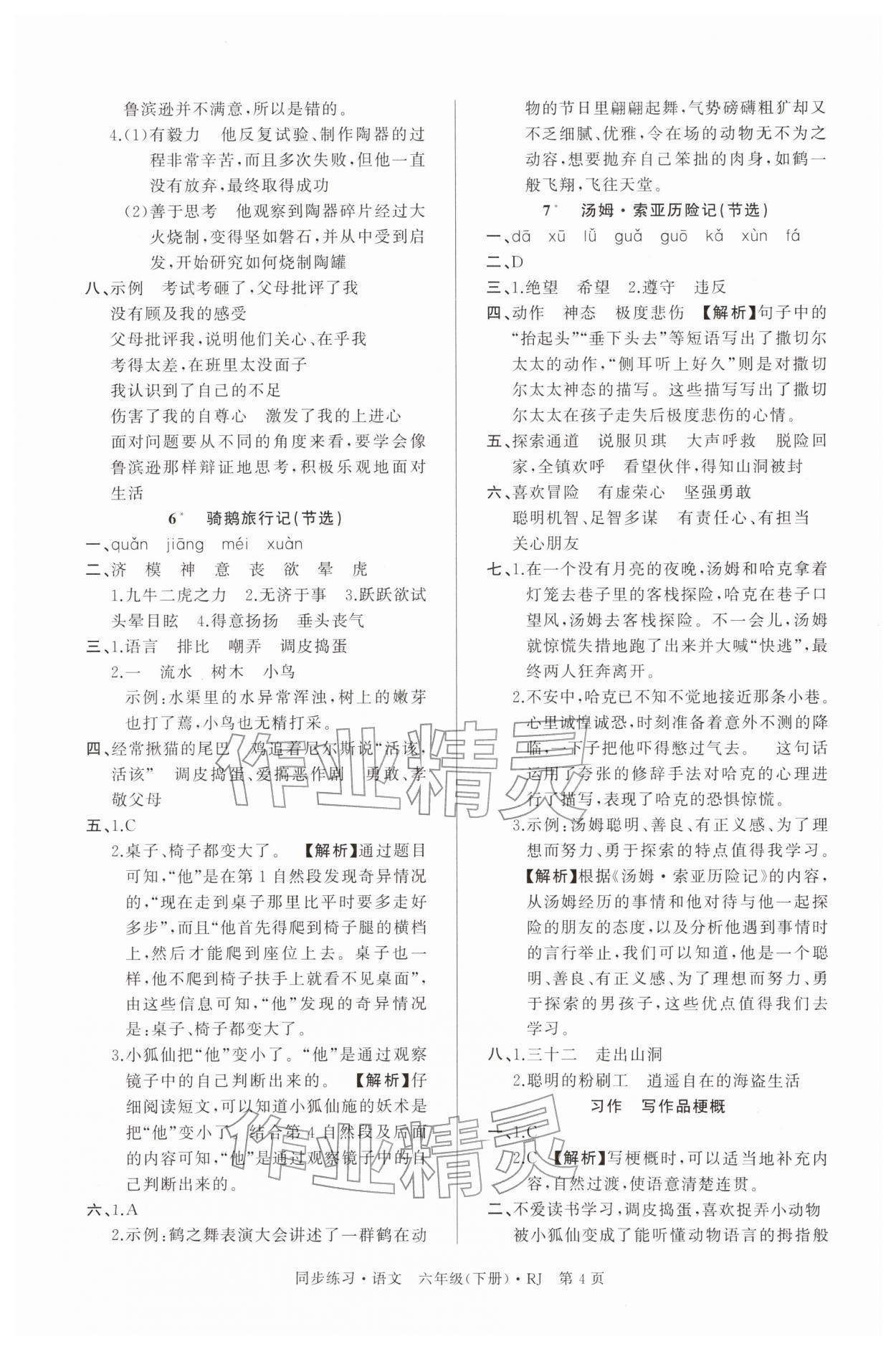 2026年鼎尖同步练习六年级语文下册人教版&nbsp;第4页