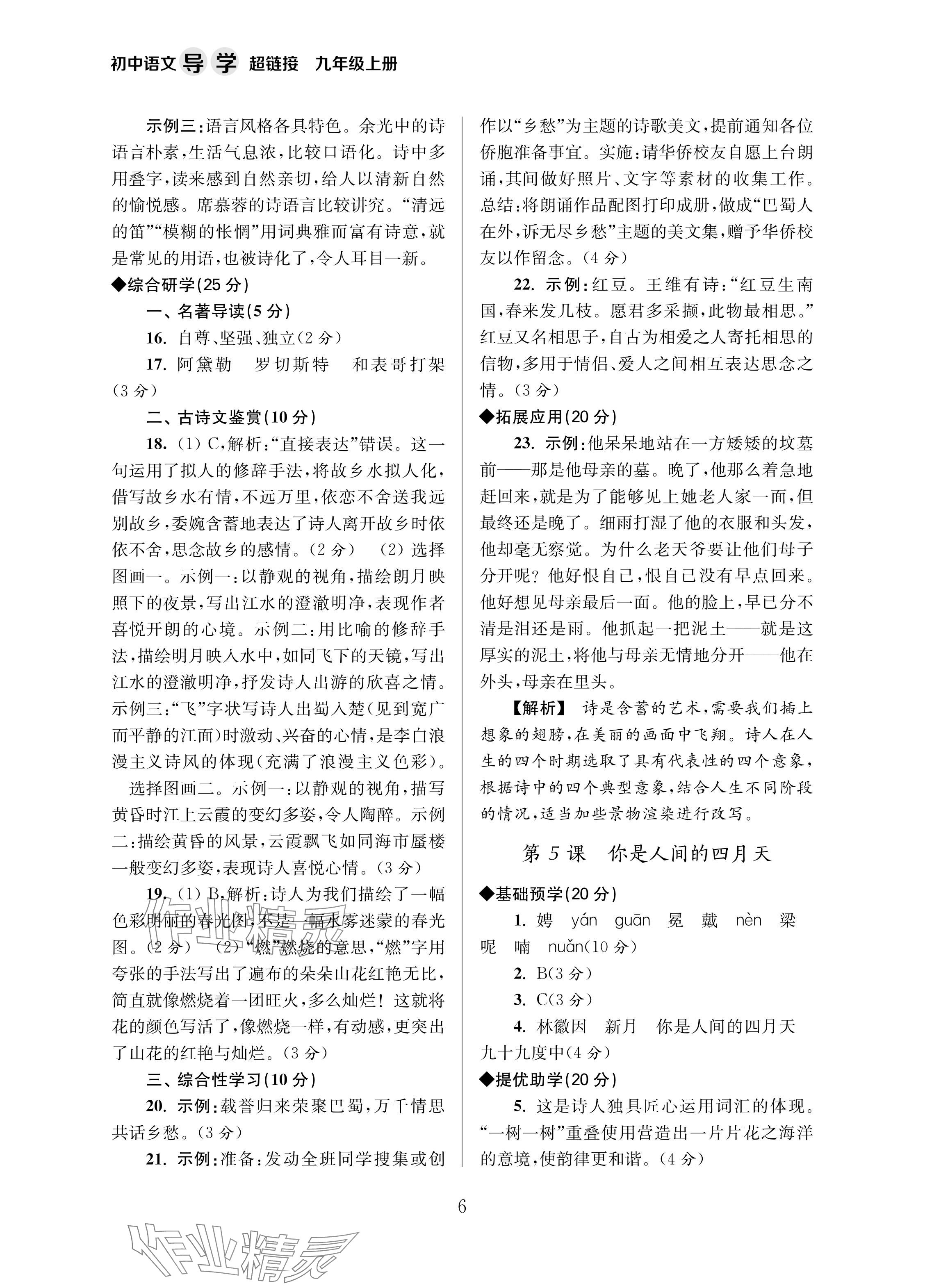 2024年導(dǎo)學(xué)超鏈接九年級語文上冊人教版 參考答案第6頁