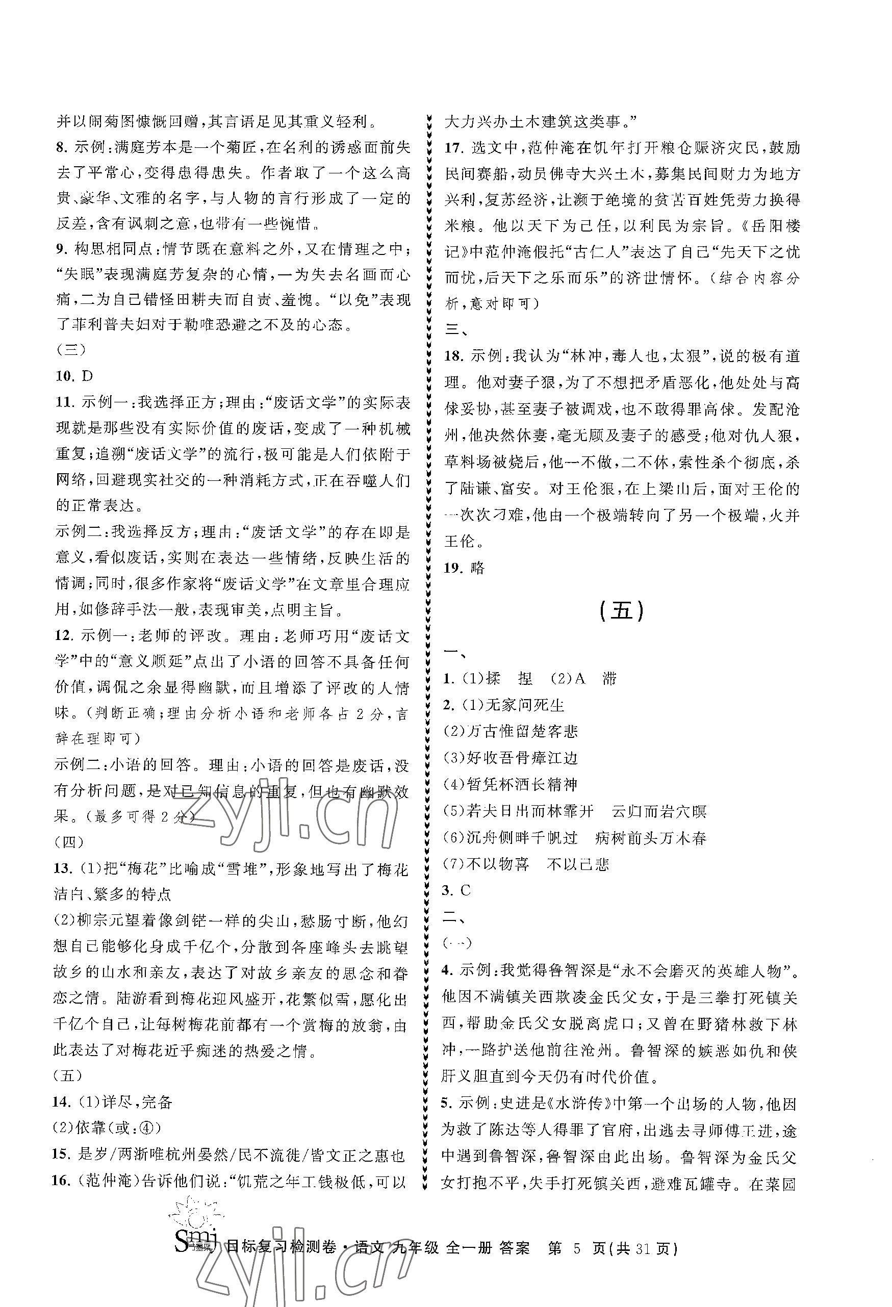 2023年目標(biāo)復(fù)習(xí)檢測卷九年級語文全一冊人教版 參考答案第5頁