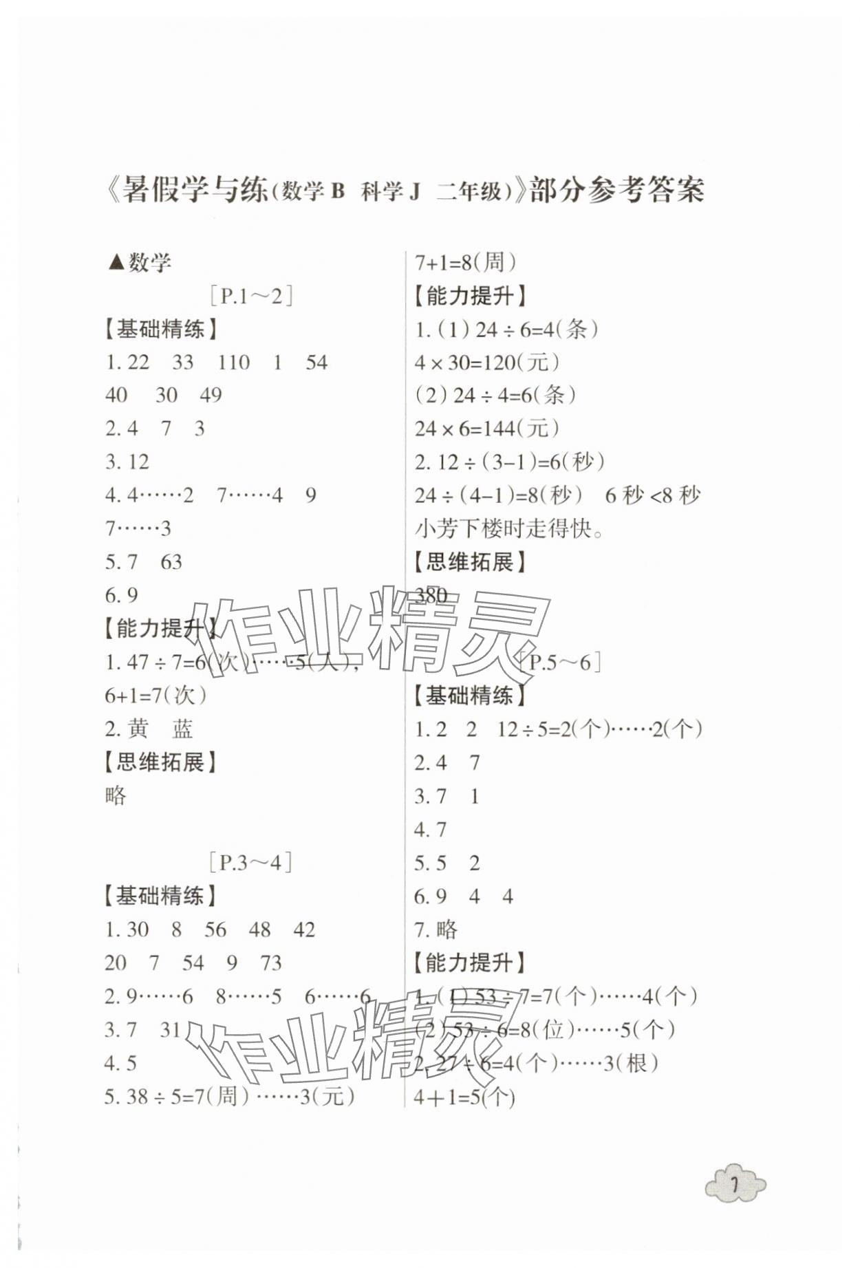 2025年快樂學(xué)習(xí)吧暑假學(xué)與練二年級數(shù)學(xué)北師大版科學(xué)教科版 第1頁