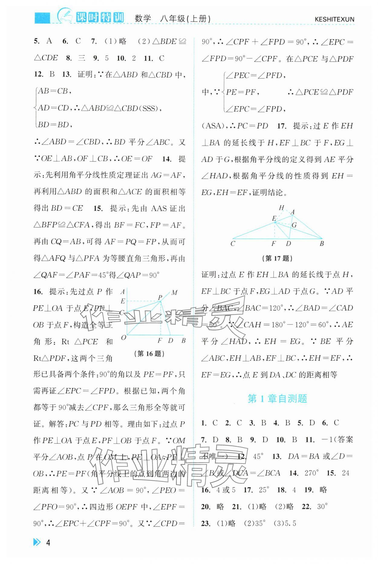 2025年课时特训八年级数学上册浙教版 参考答案第4页