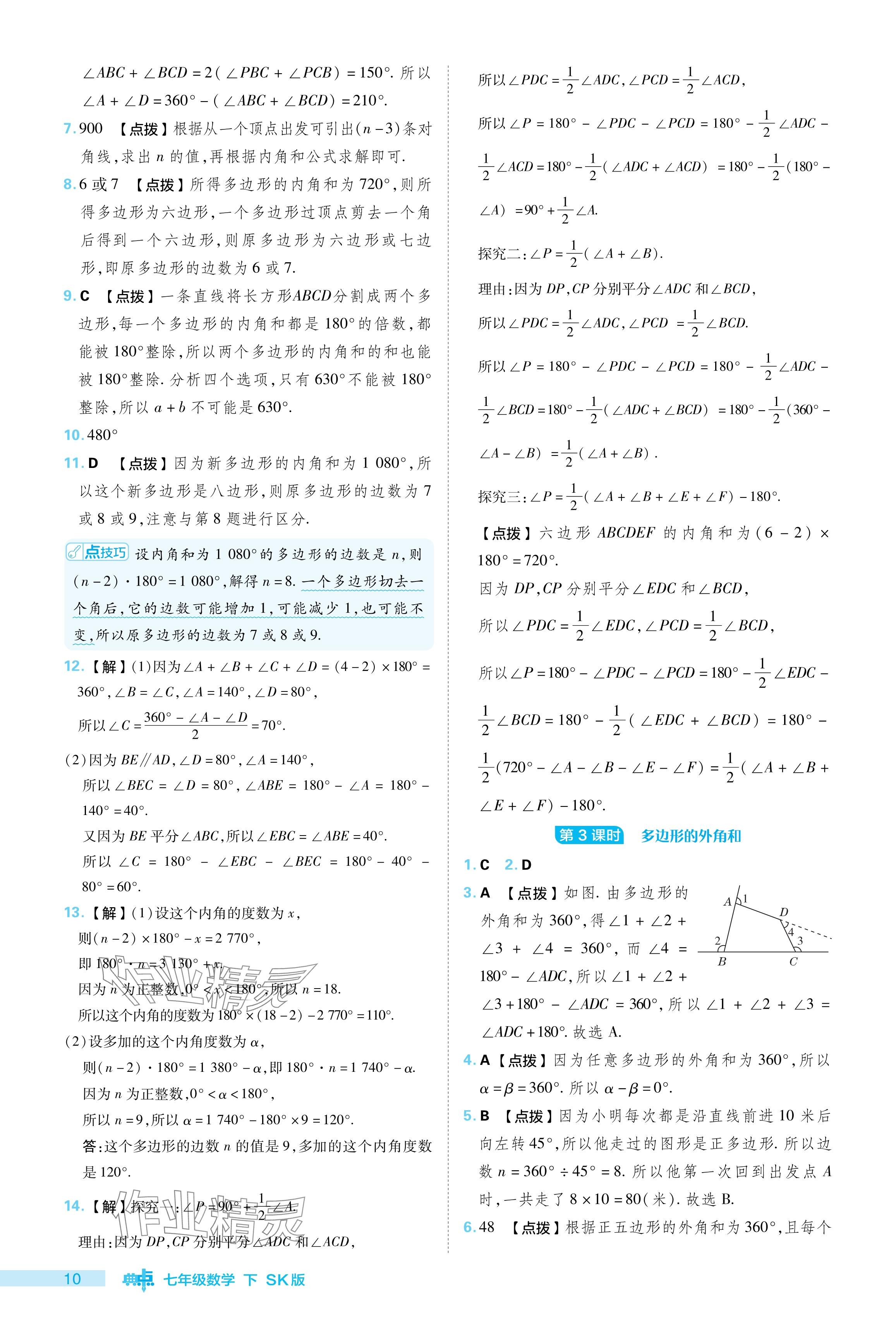 2024年綜合應(yīng)用創(chuàng)新題典中點(diǎn)七年級(jí)數(shù)學(xué)下冊蘇科版 參考答案第10頁