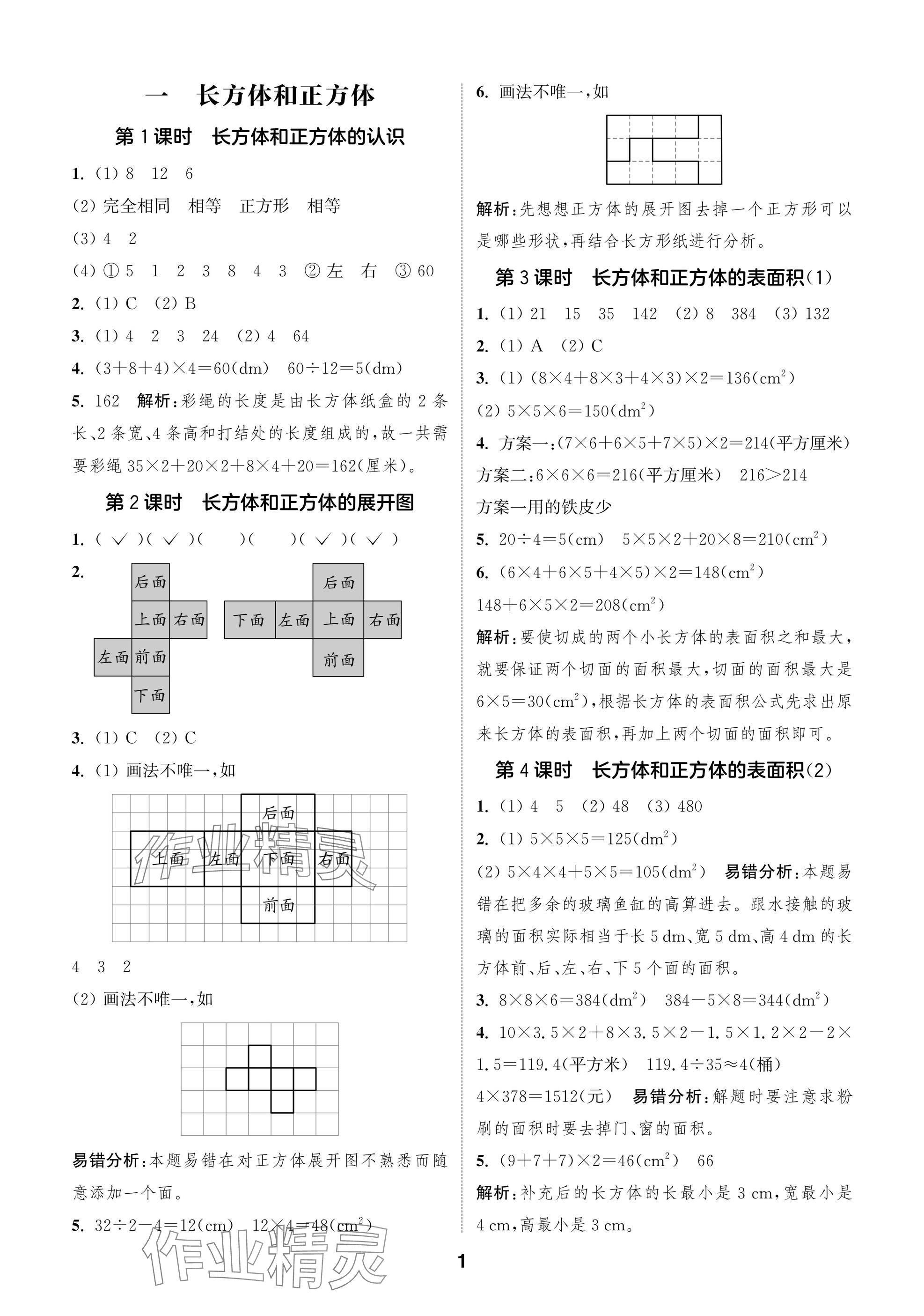 2025年课时作业本闯关练六年级数学上册苏教版 参考答案第1页