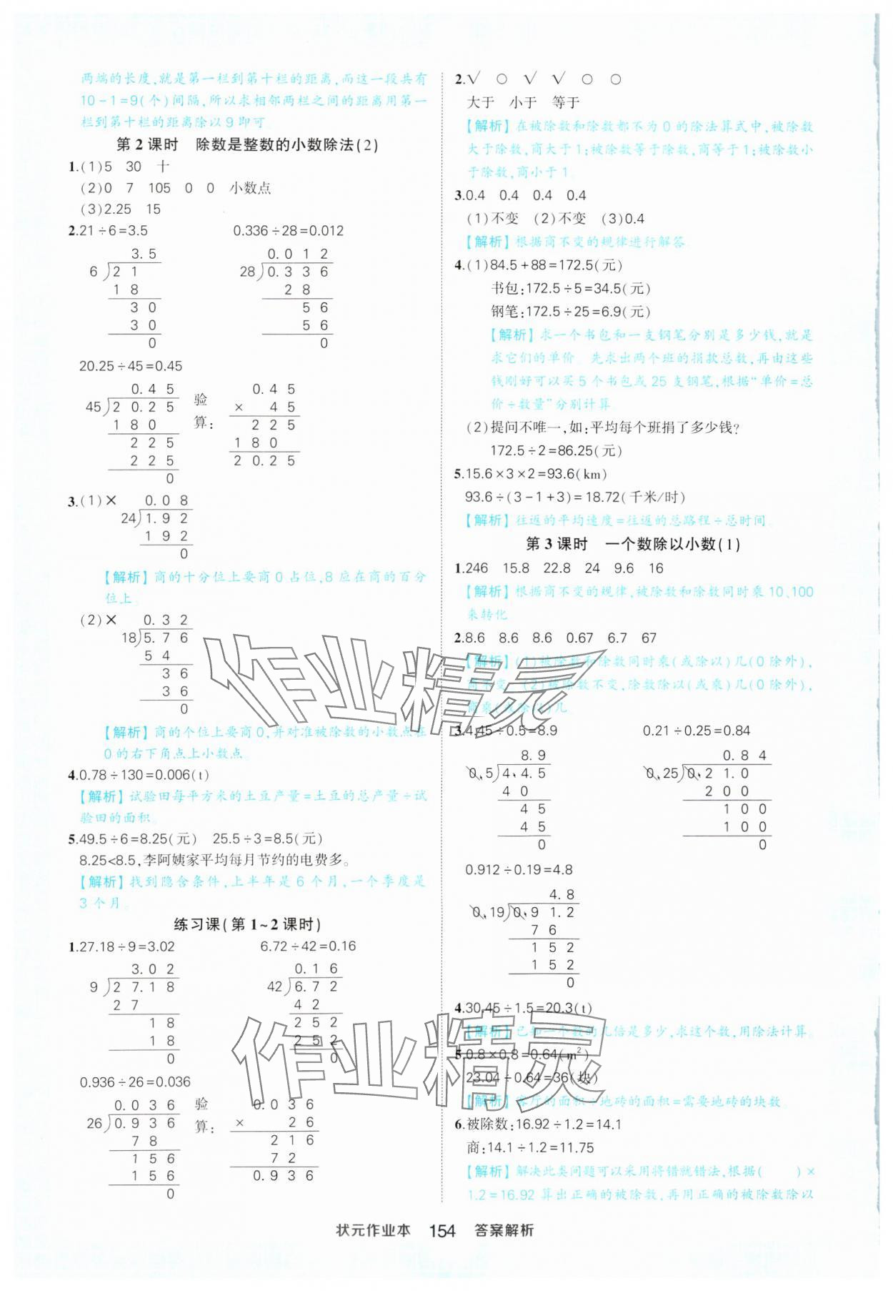 2024年黄冈状元成才路状元作业本五年级数学上册人教版 参考答案第8页