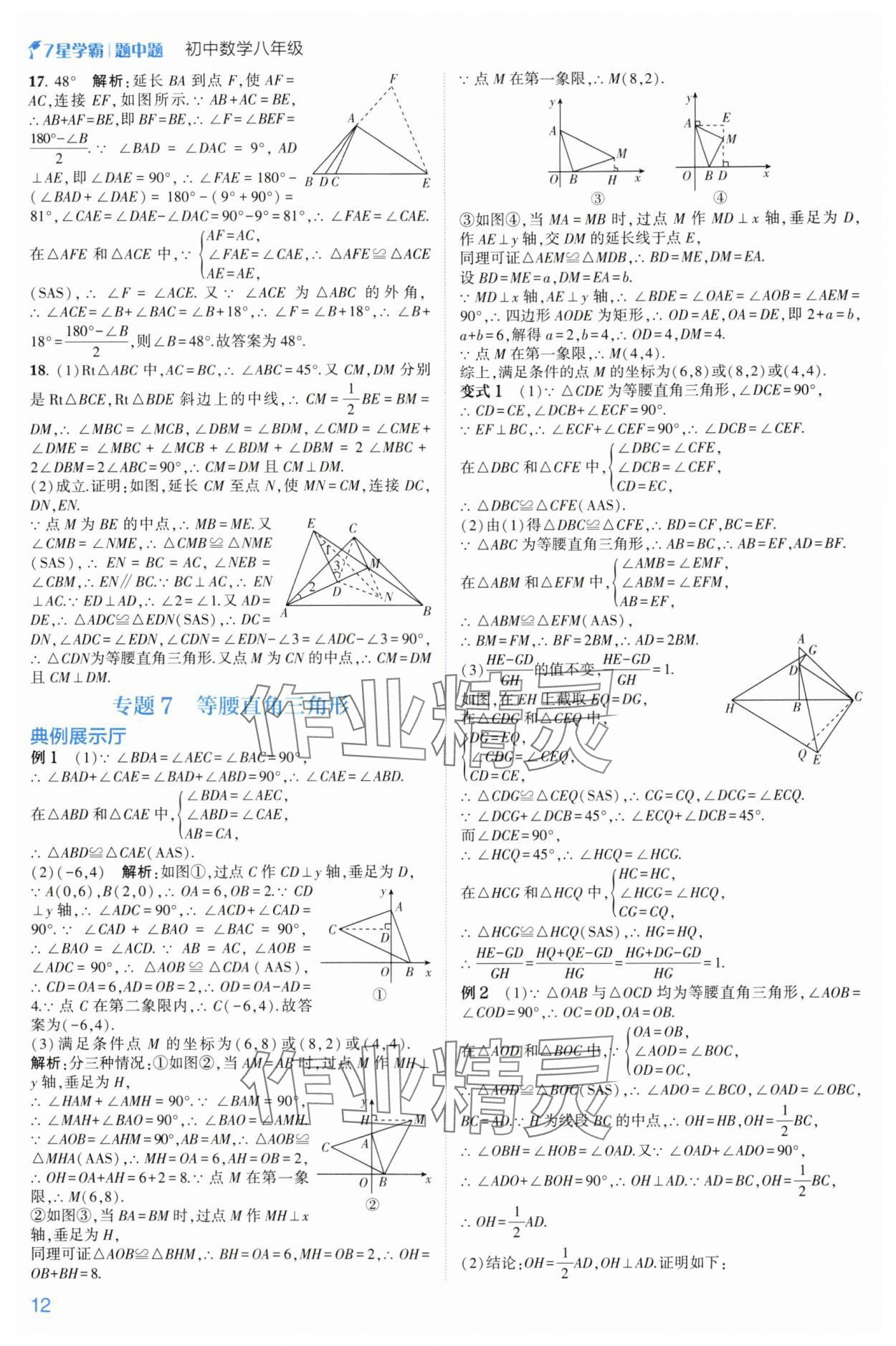 2024年学霸题中题八年级数学上册浙教版 参考答案第12页