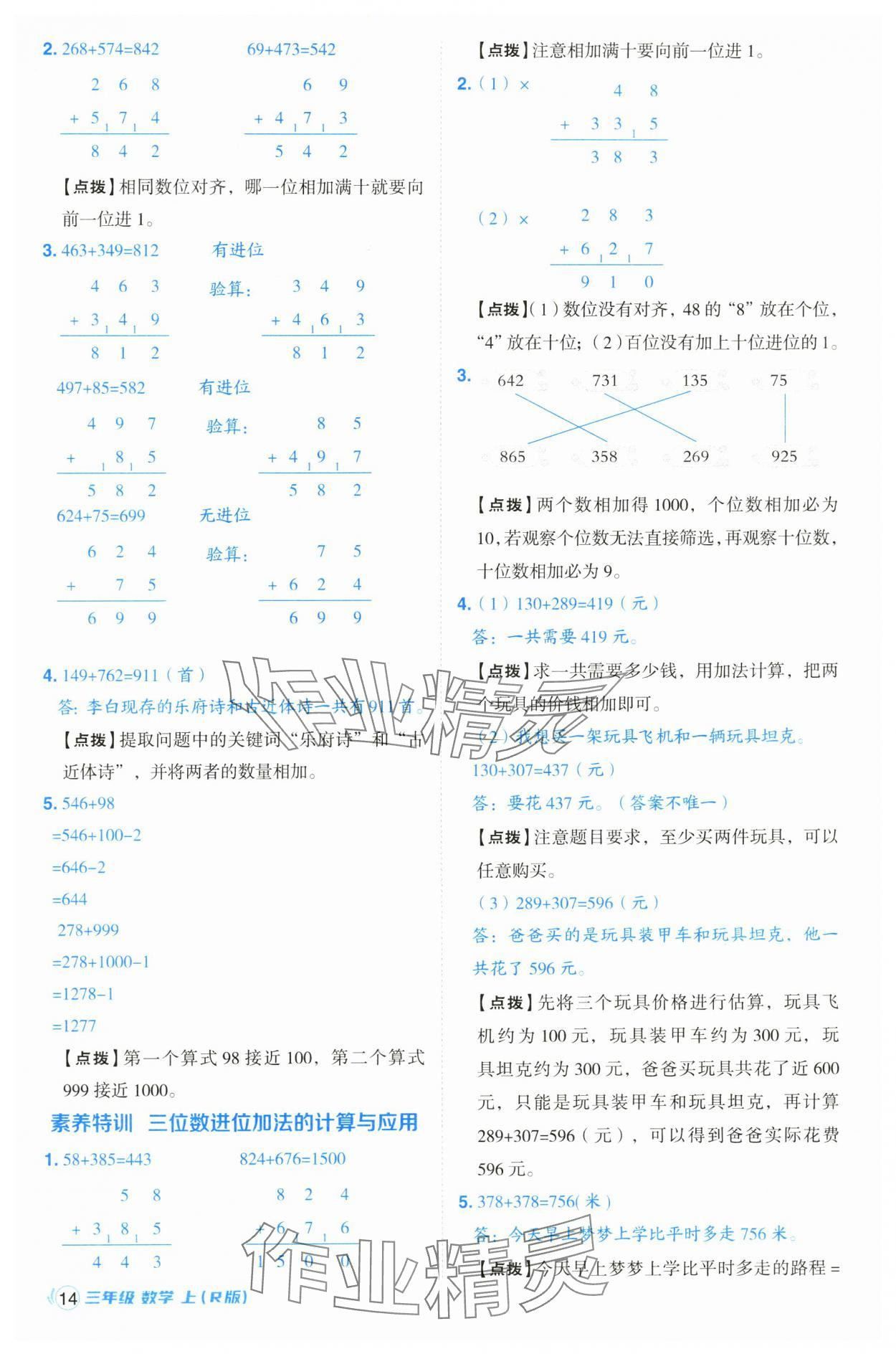 2024年綜合應(yīng)用創(chuàng)新題典中點(diǎn)三年級(jí)數(shù)學(xué)上冊(cè)人教版浙江專(zhuān)版 第14頁(yè)